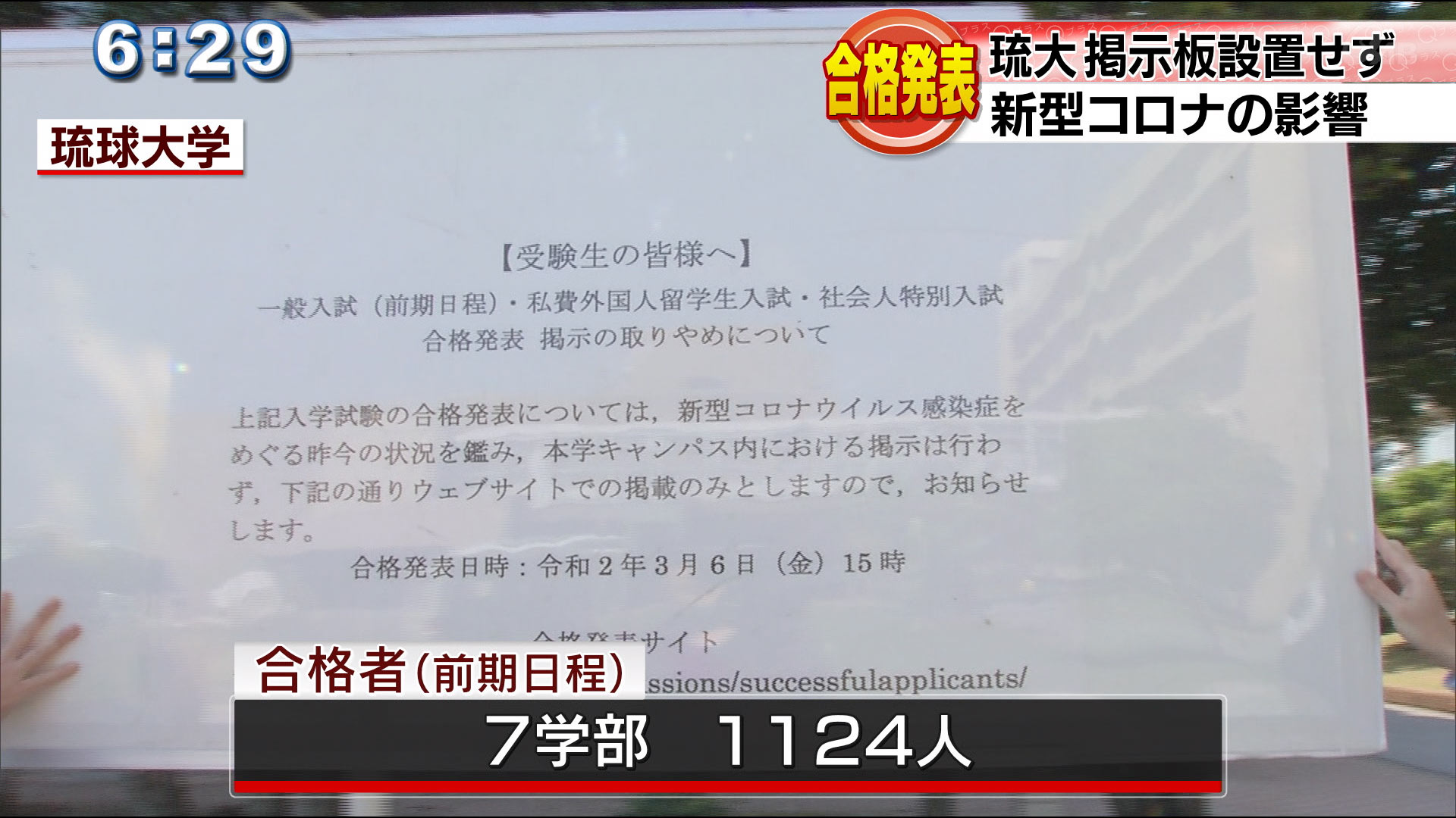 琉球大学合格発表　新型コロナの影響で静けさ