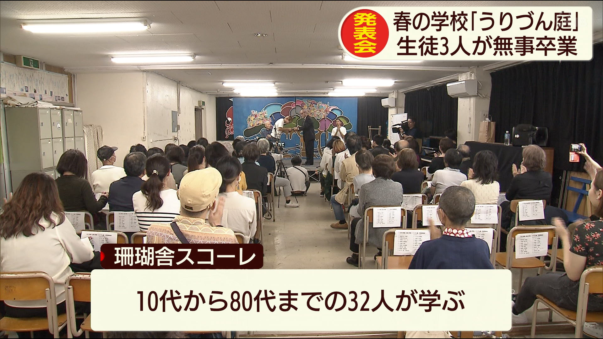 珊瑚舎スコーレ　春の学校「うりづん庭」