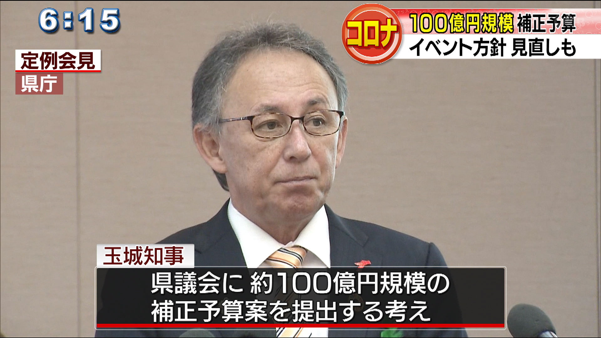 玉城知事１００億円規模補正予算の考え