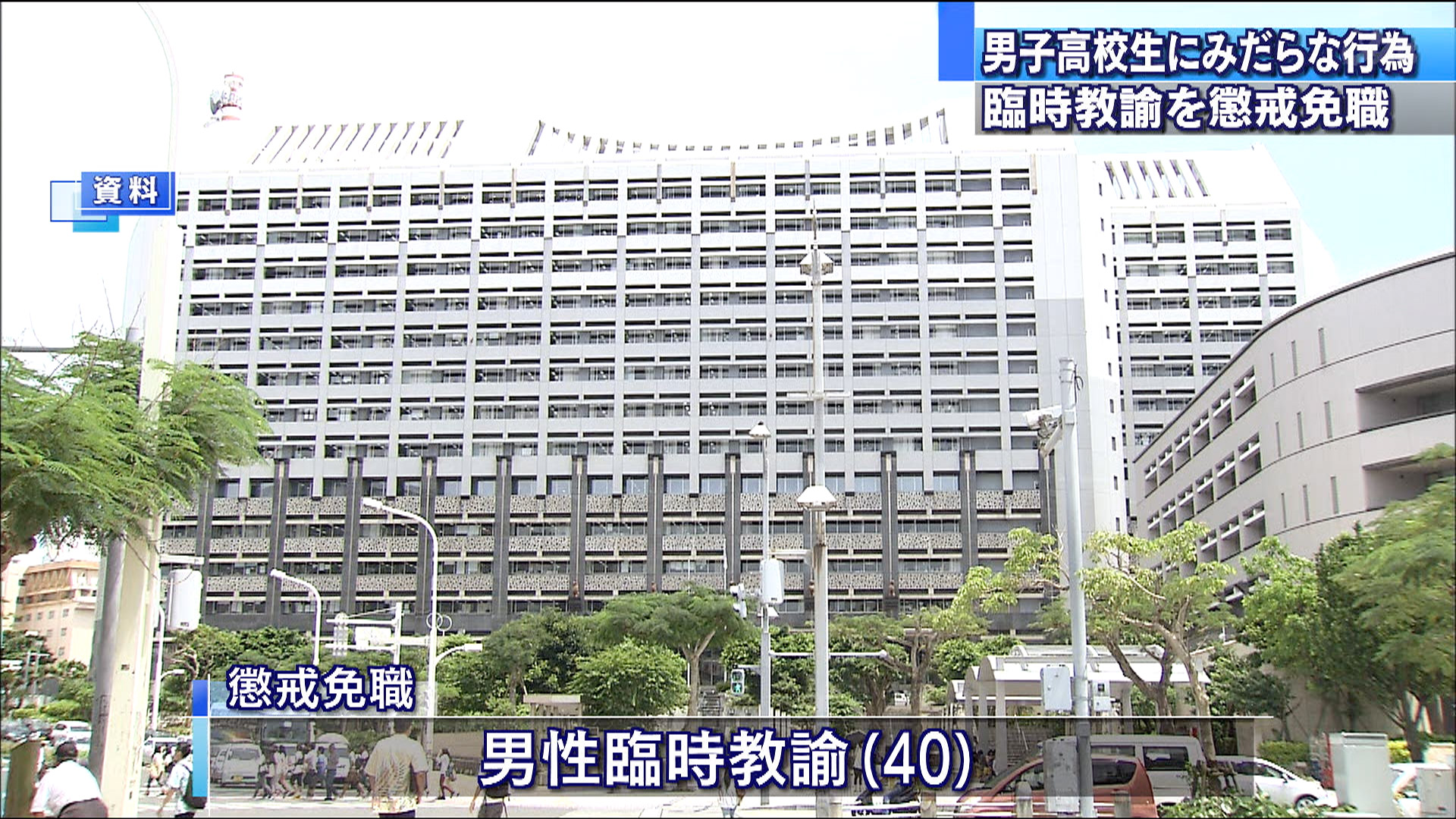 高校生にみだらな行為 40歳の臨時教諭を懲戒免職