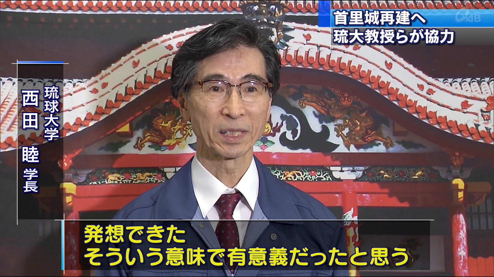 琉球大学の教授らが首里城視察