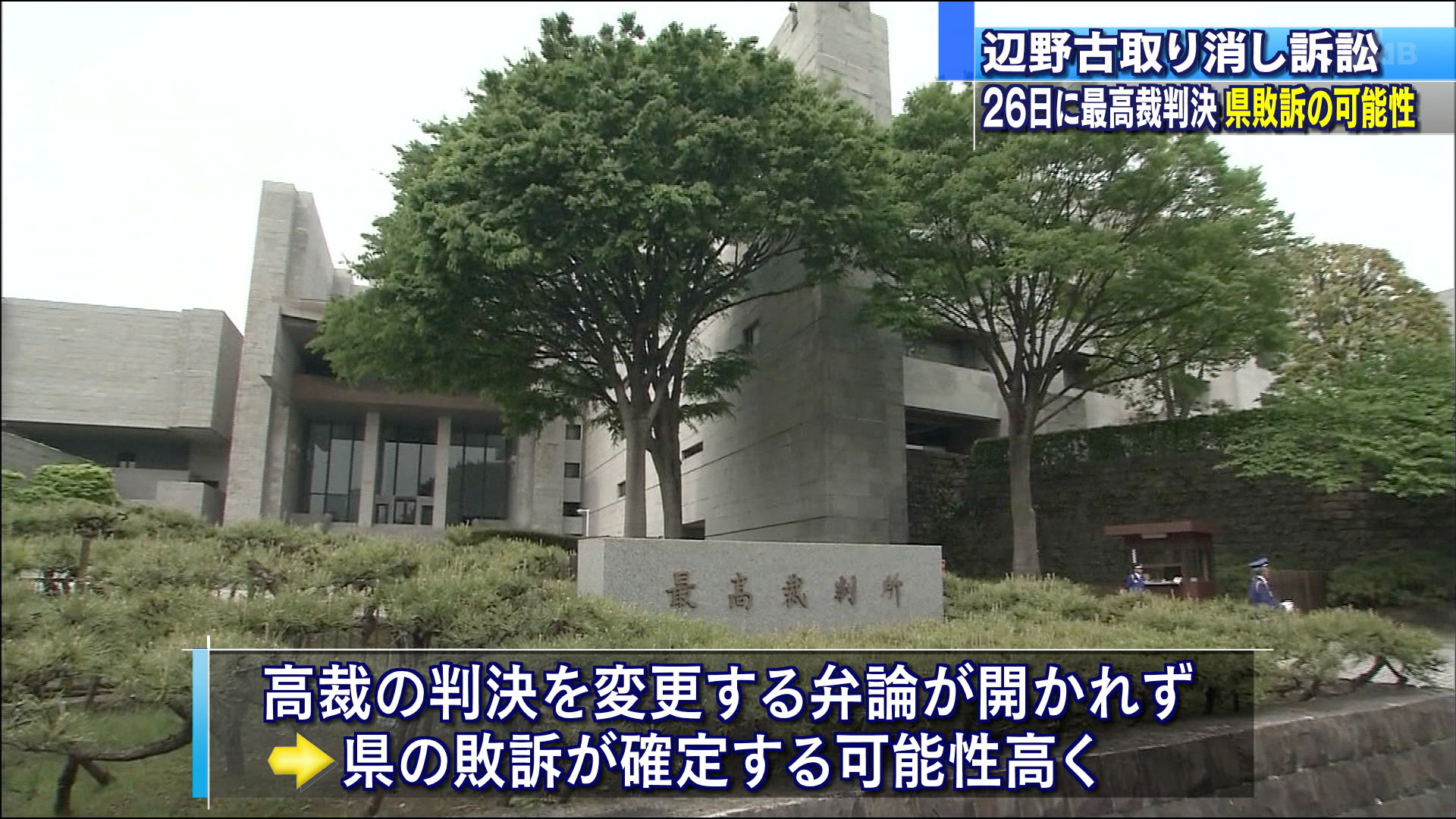 辺野古訴訟　県敗訴の見通し　最高裁が弁論せず判決