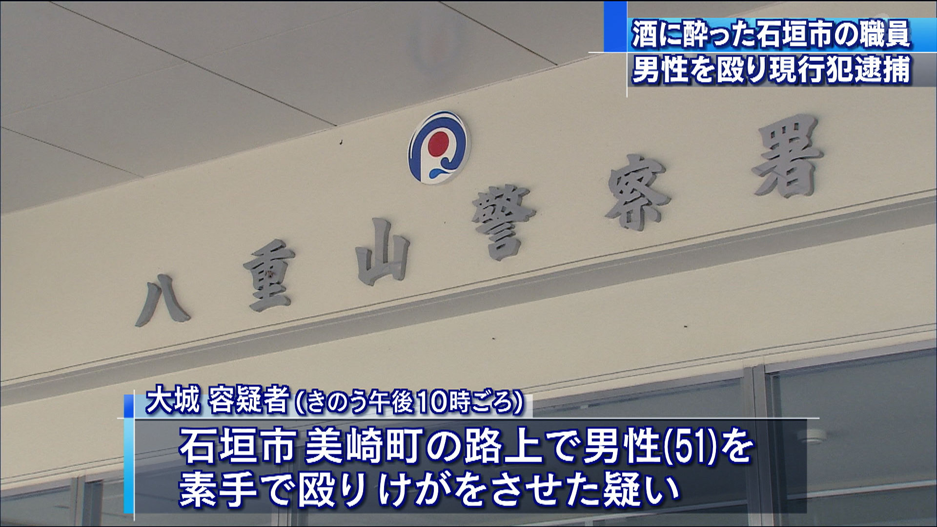 石垣市役所職員が男性を殴り現行犯逮捕
