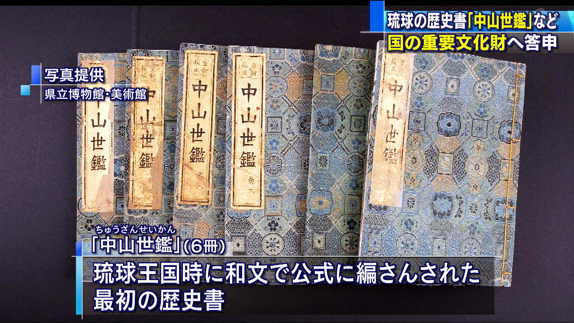 国の重要文化財に中山世鑑を指定へ