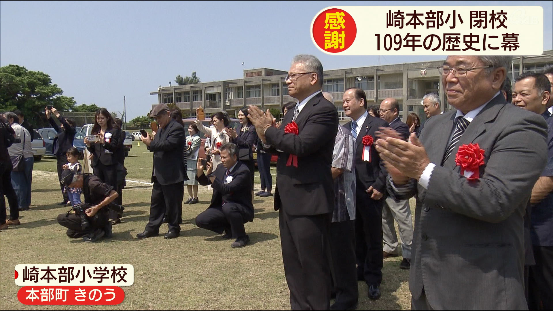 崎本部小学校１０９年の歴史に幕