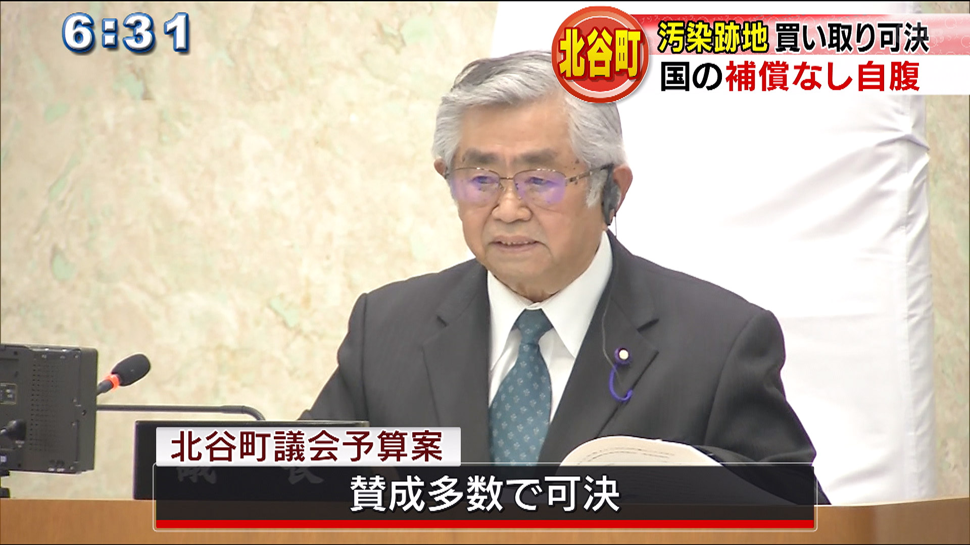 北谷町議会 跡地買い取り予算可決