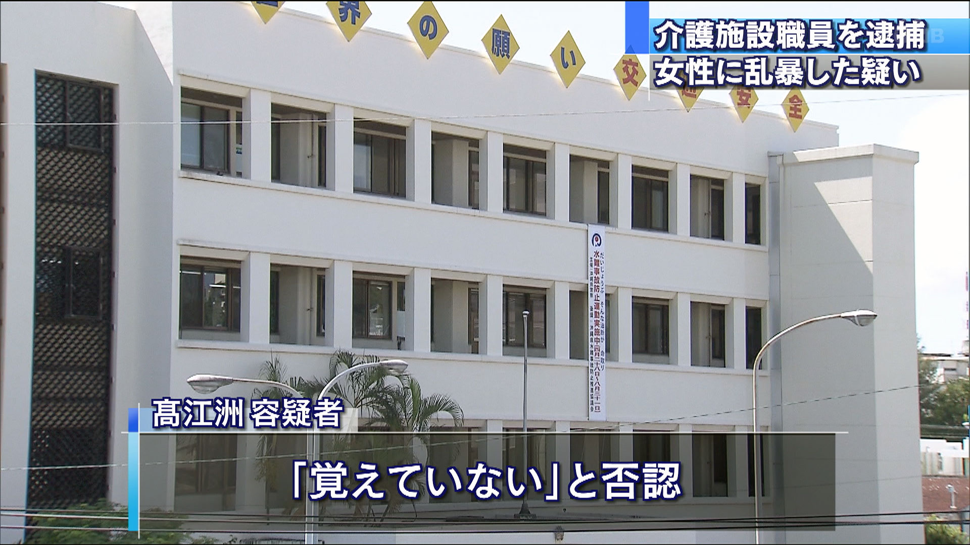 介護施設職員 女性乱暴容疑で逮捕