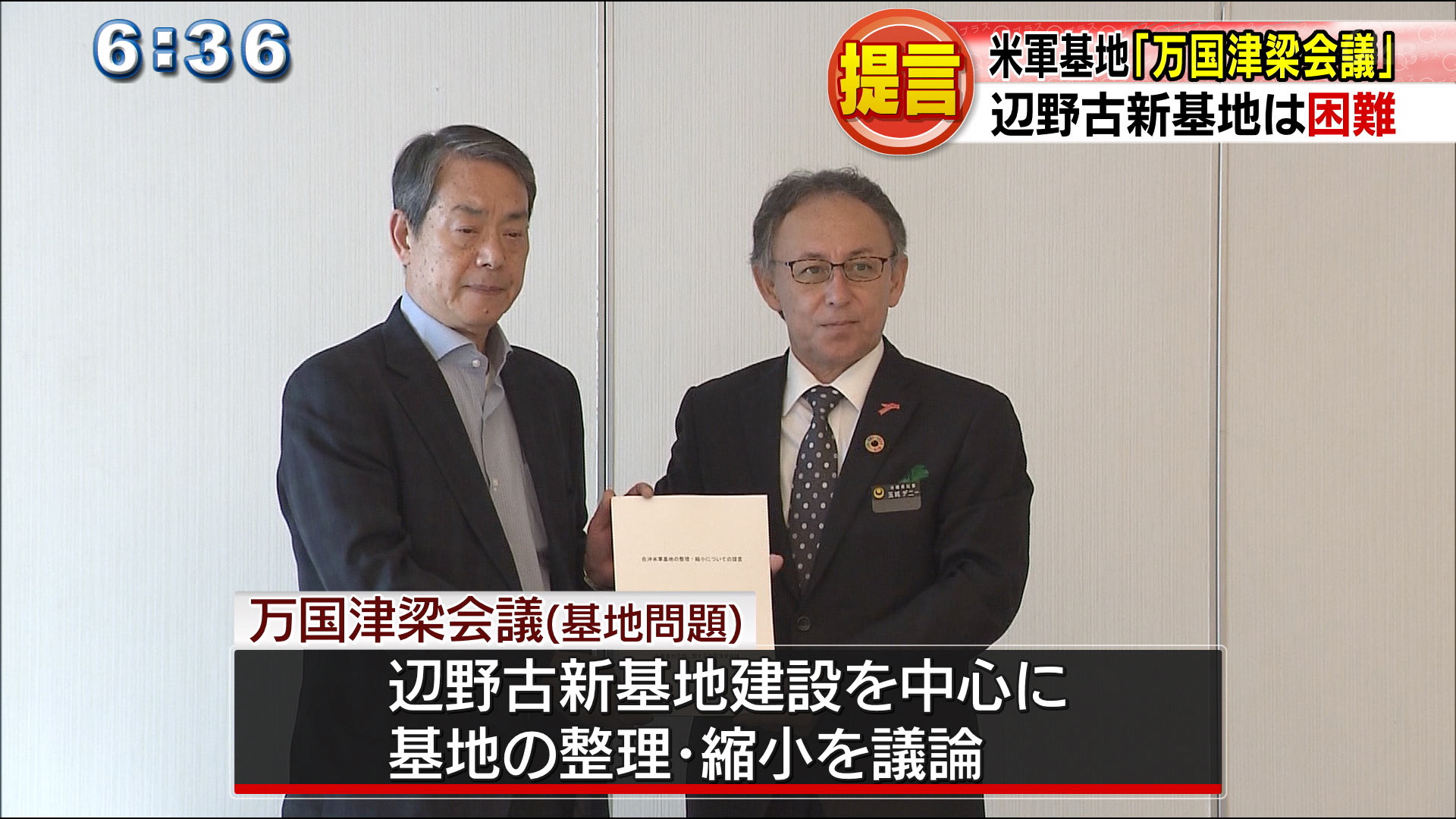 万国津梁会議提言「辺野古新基地は困難」