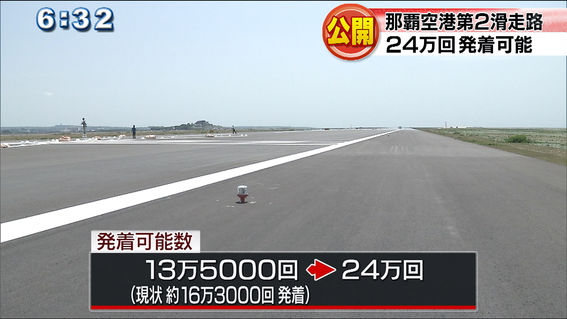 那覇空港第2滑走路 メディア公開