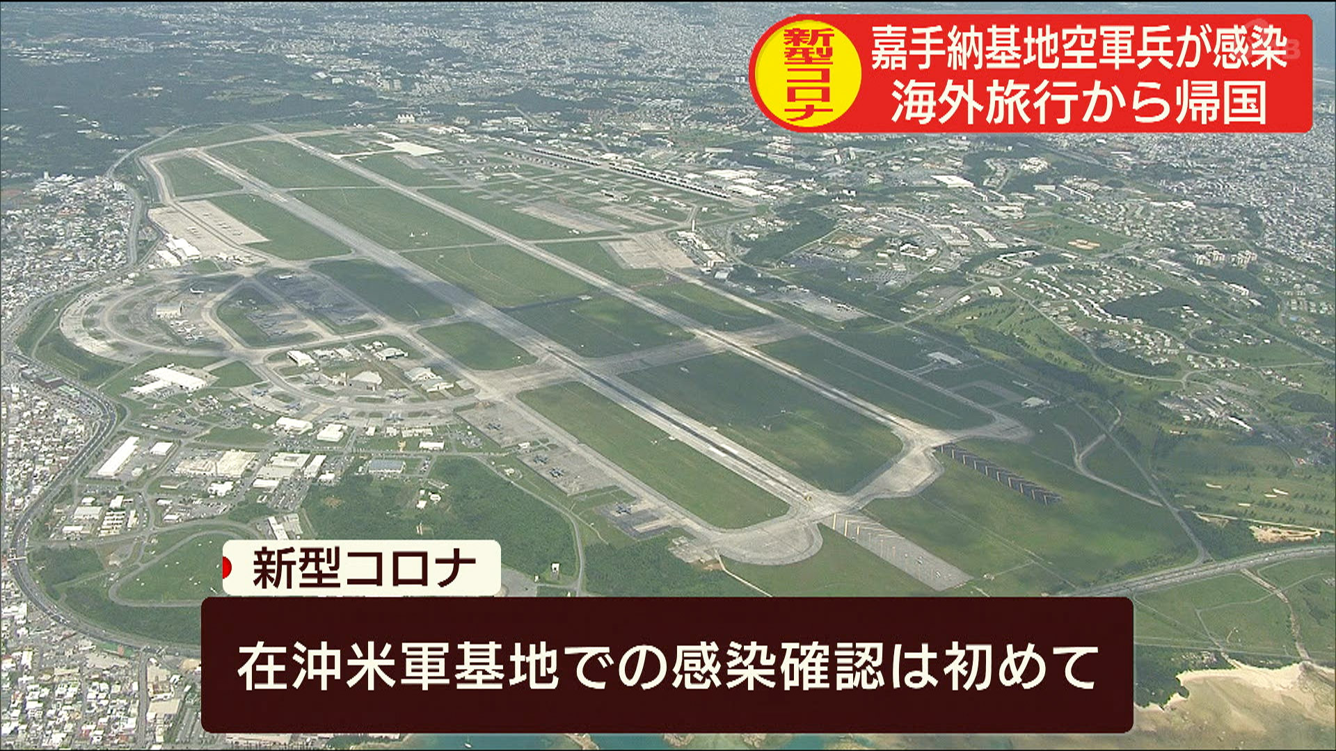 嘉手納基地所属の空軍兵が新型コロナに感染