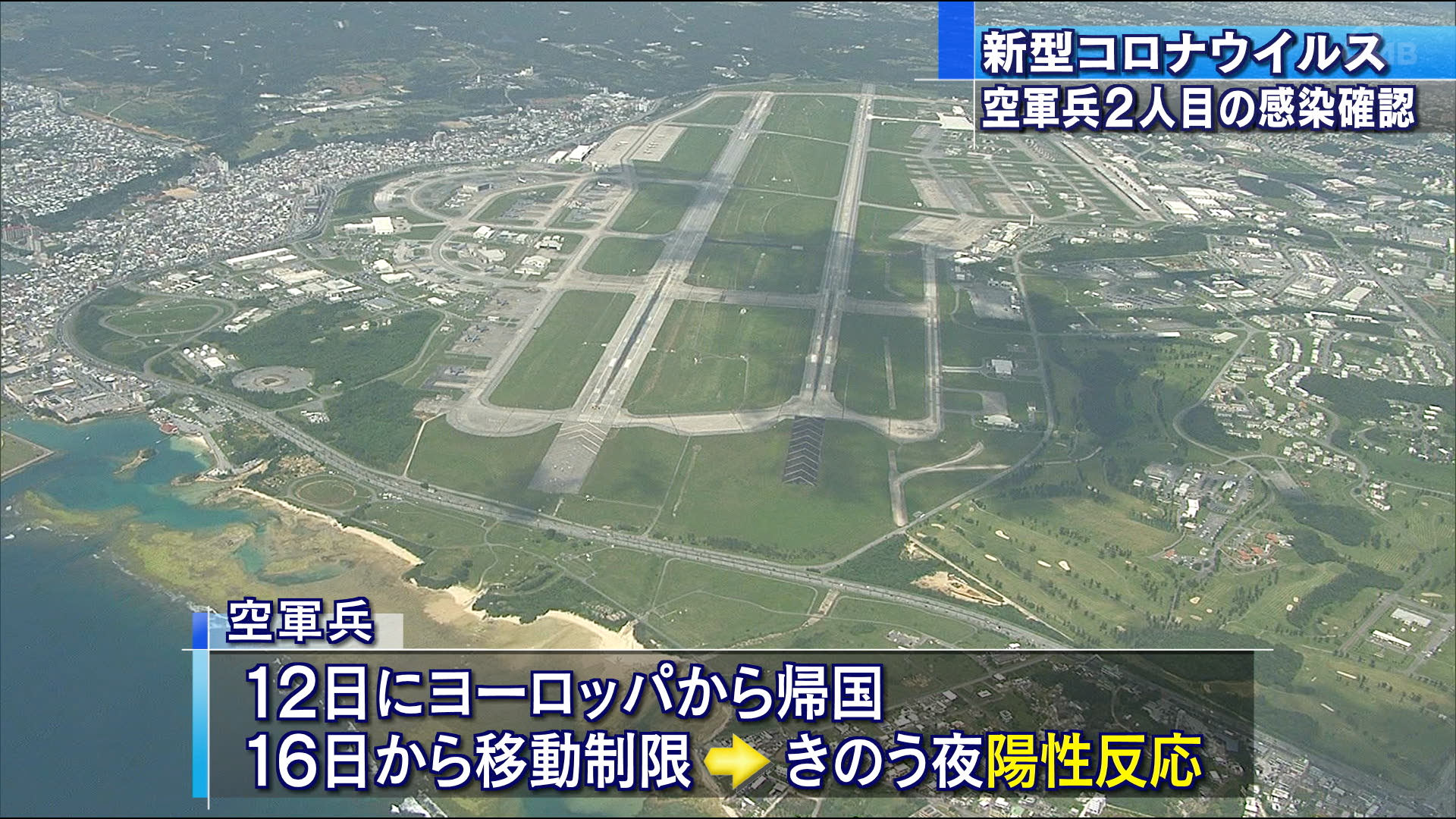 新型コロナ　嘉手納基地の空軍兵２人目の感染確認