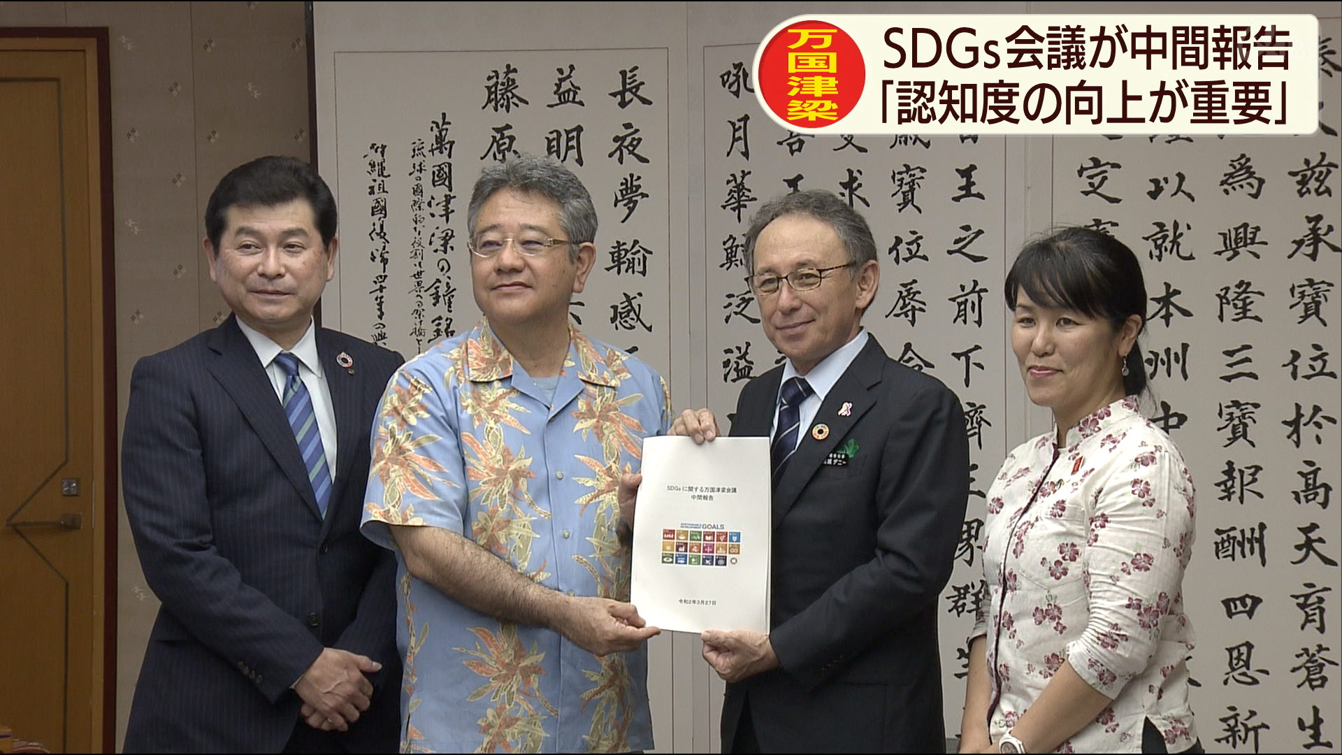 ＳＤＧｓの万国津梁会議　知事に中間報告