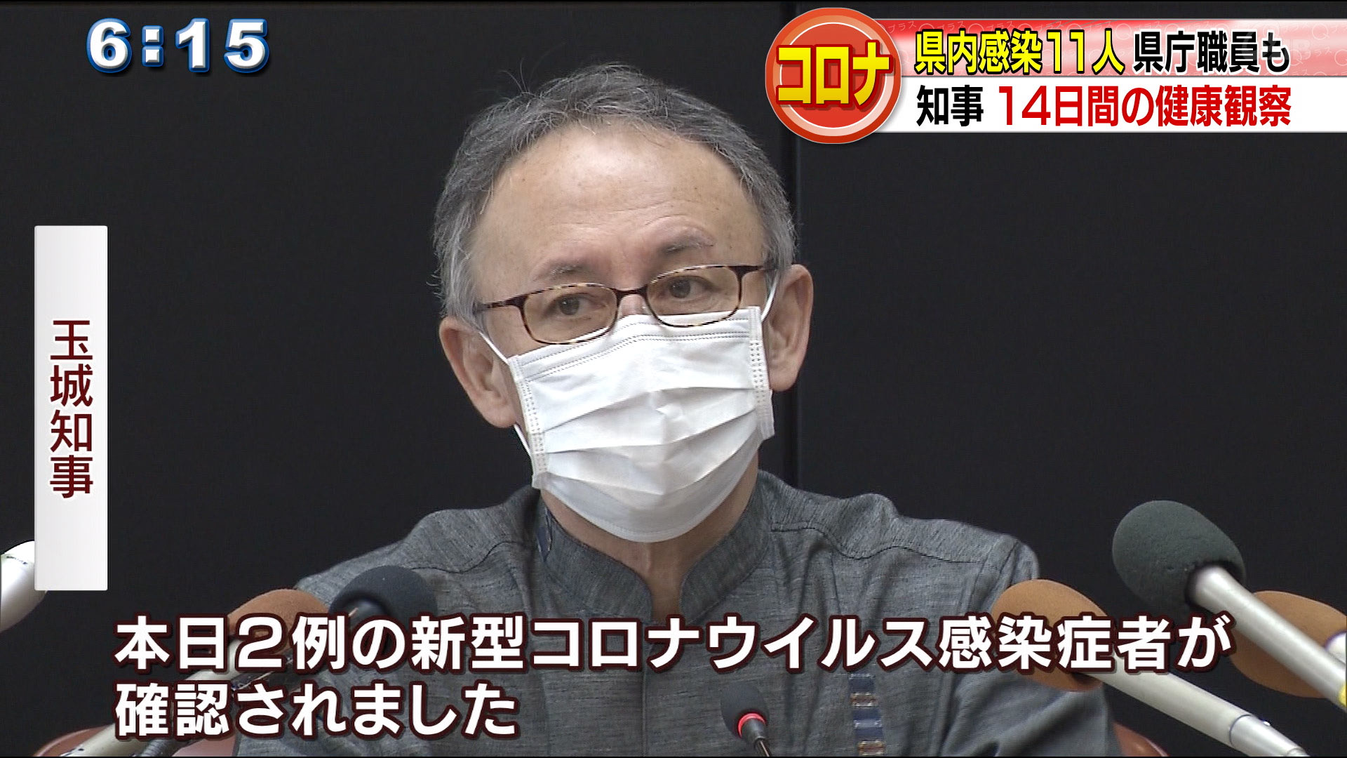 新型コロナ新たに２人感染　県内で１１人に