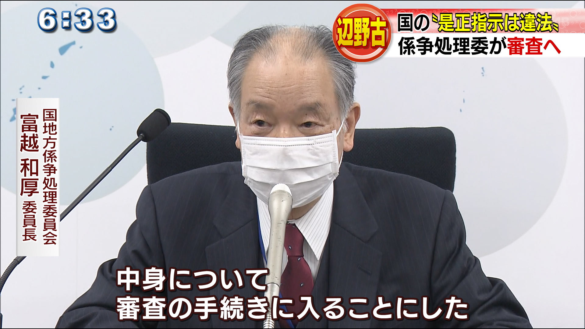 辺野古「係争処理委員会」で国の是正指示を審査へ