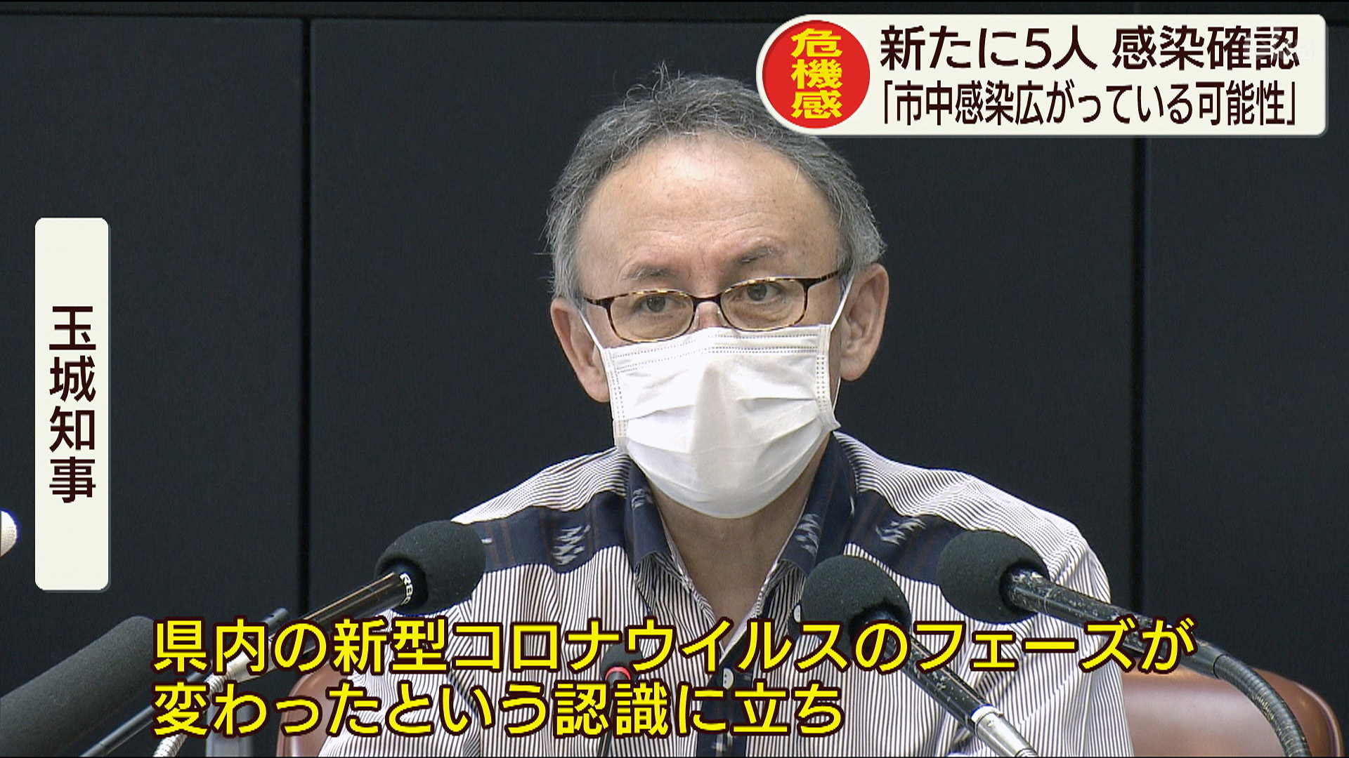 新型コロナ 最多の5人の感染確認で知事は危機感