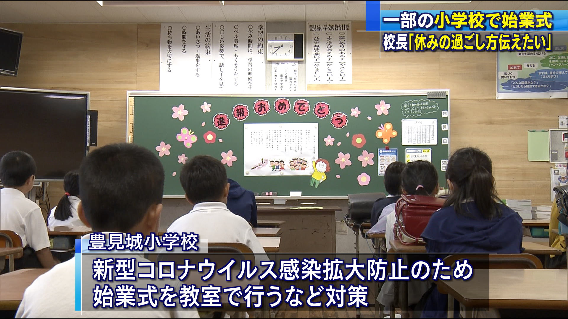 新型コロナで休校措置前に　豊見城小学校で始業式