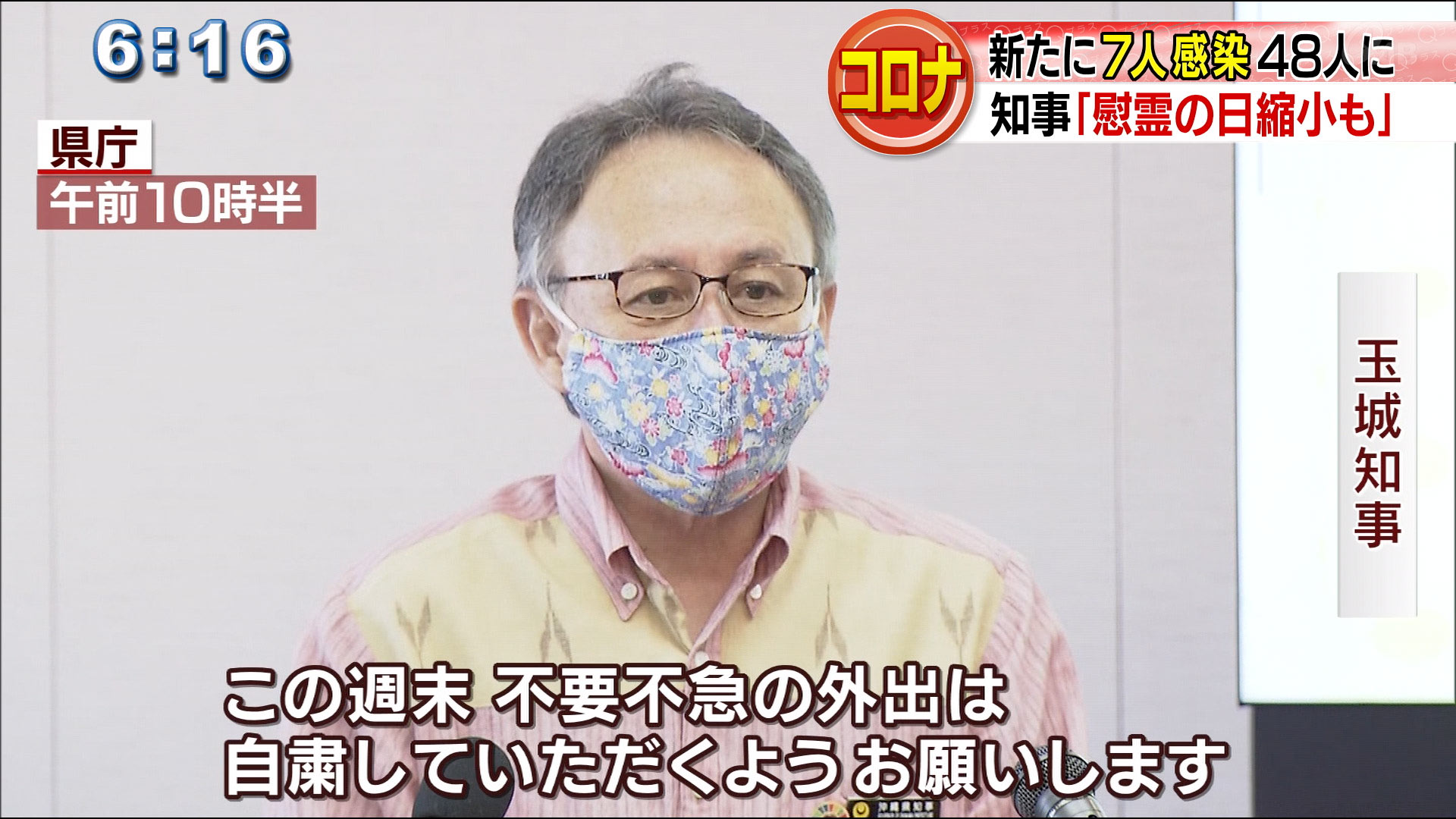 きょう７人感染確認　知事「不要不急の外出自粛を」