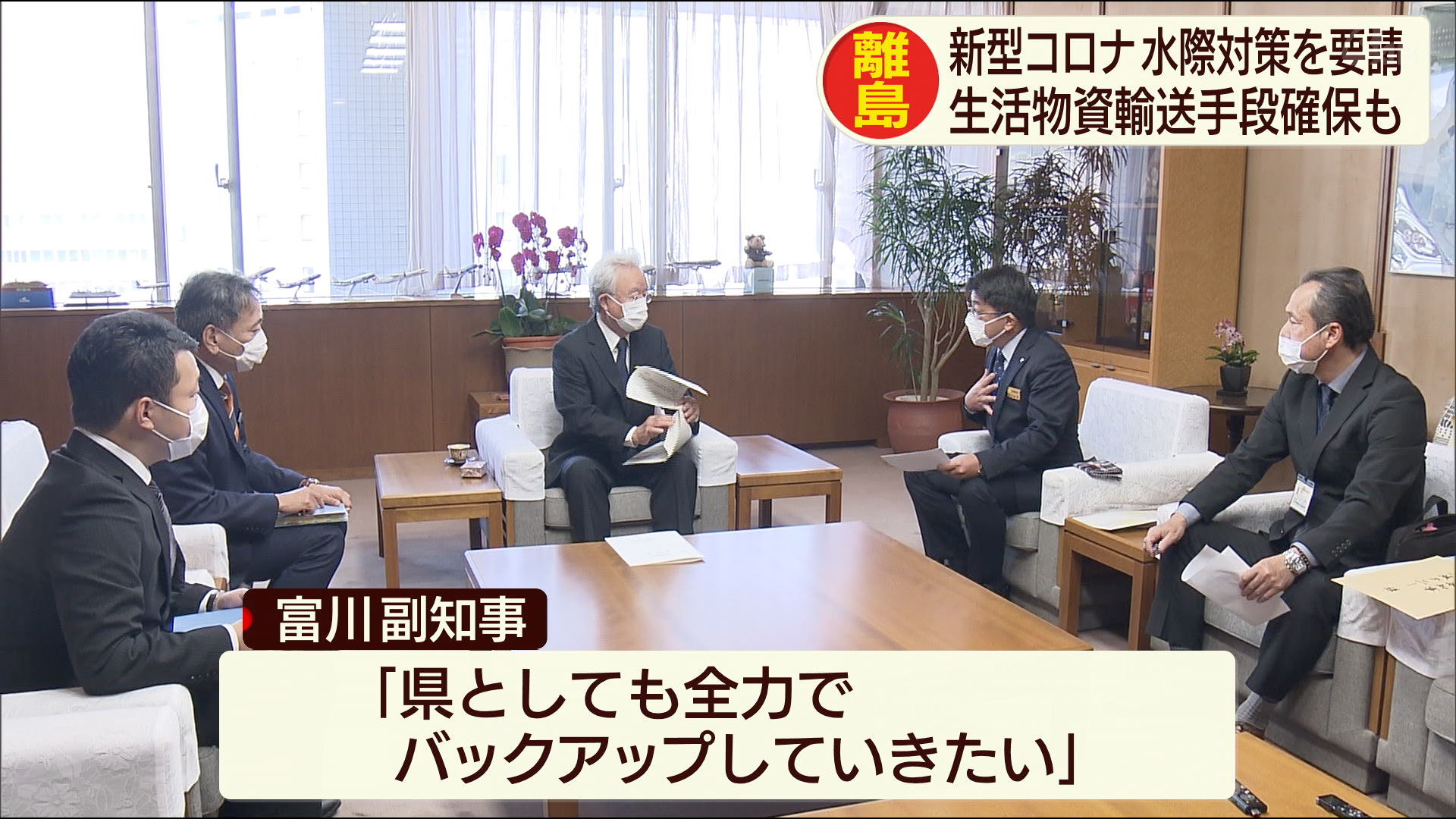 県離島振興協議会が新型コロナで県に要請