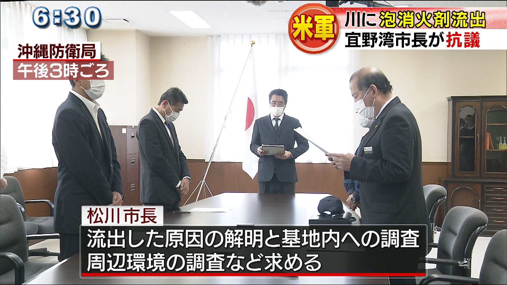 米軍泡消火剤流出で松川宜野湾市長が抗議