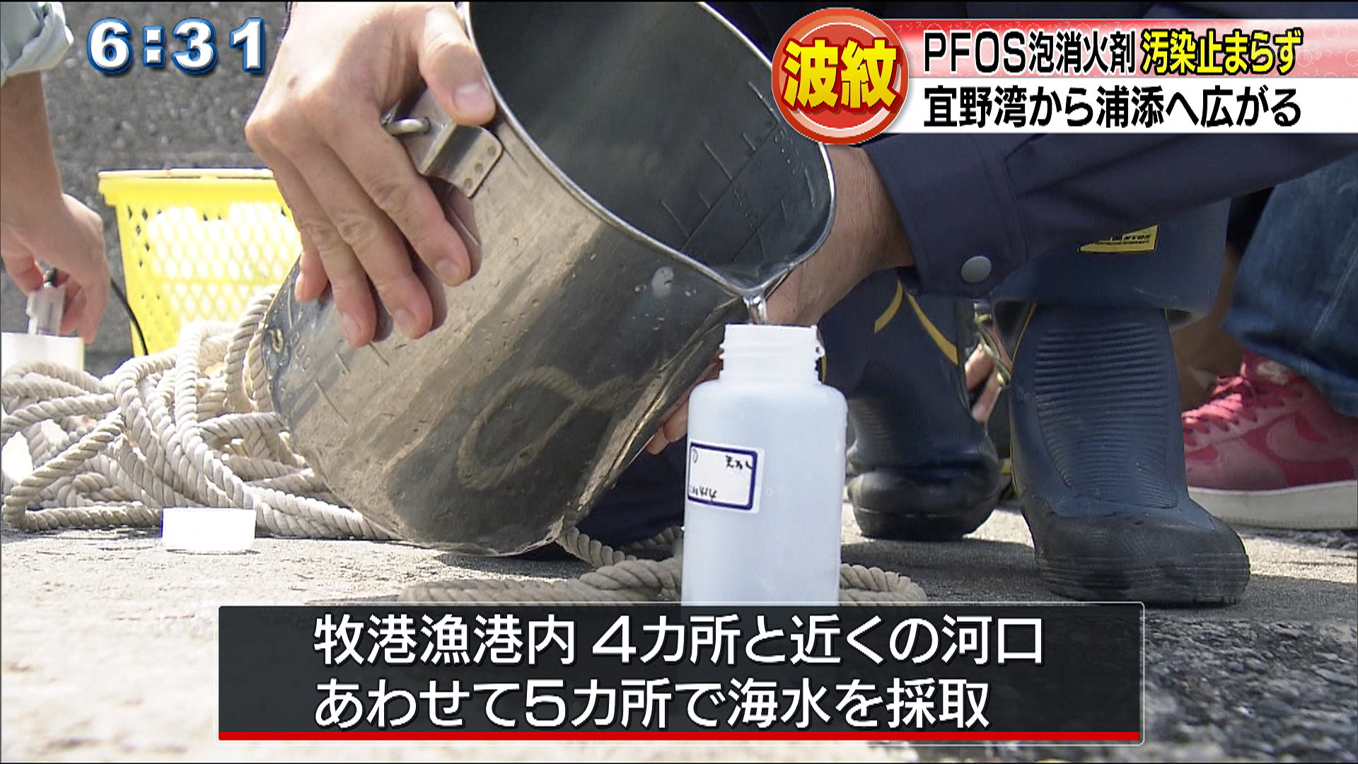 PFOS含む泡消火剤の汚染状況を確認