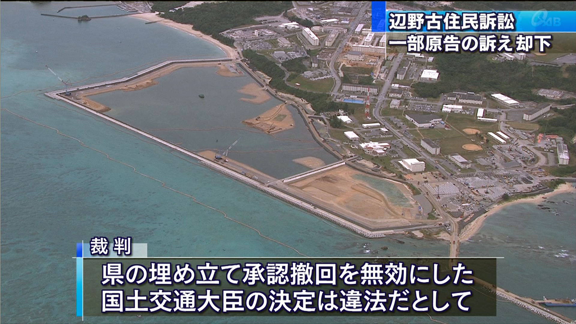 辺野古住民訴訟　一部の原告の訴え却下