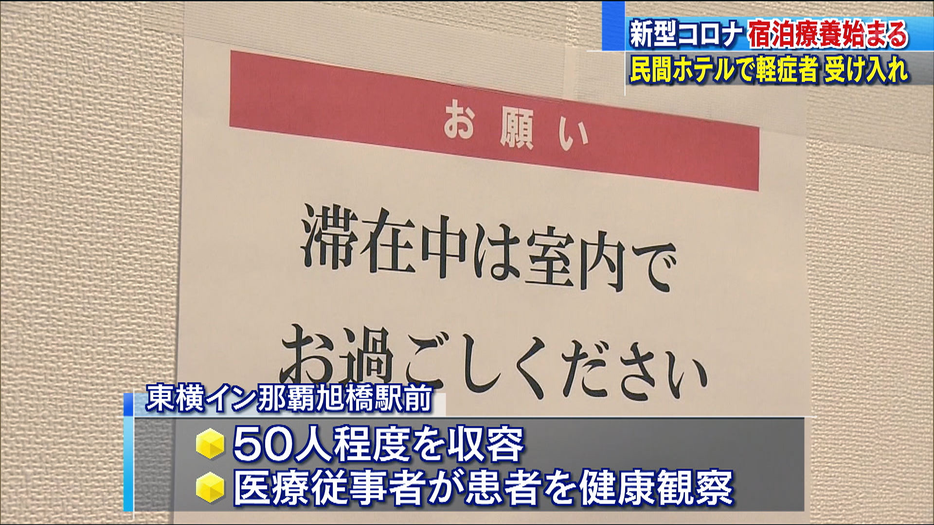 新型コロナ 民間ホテルで軽症者受け入れへ