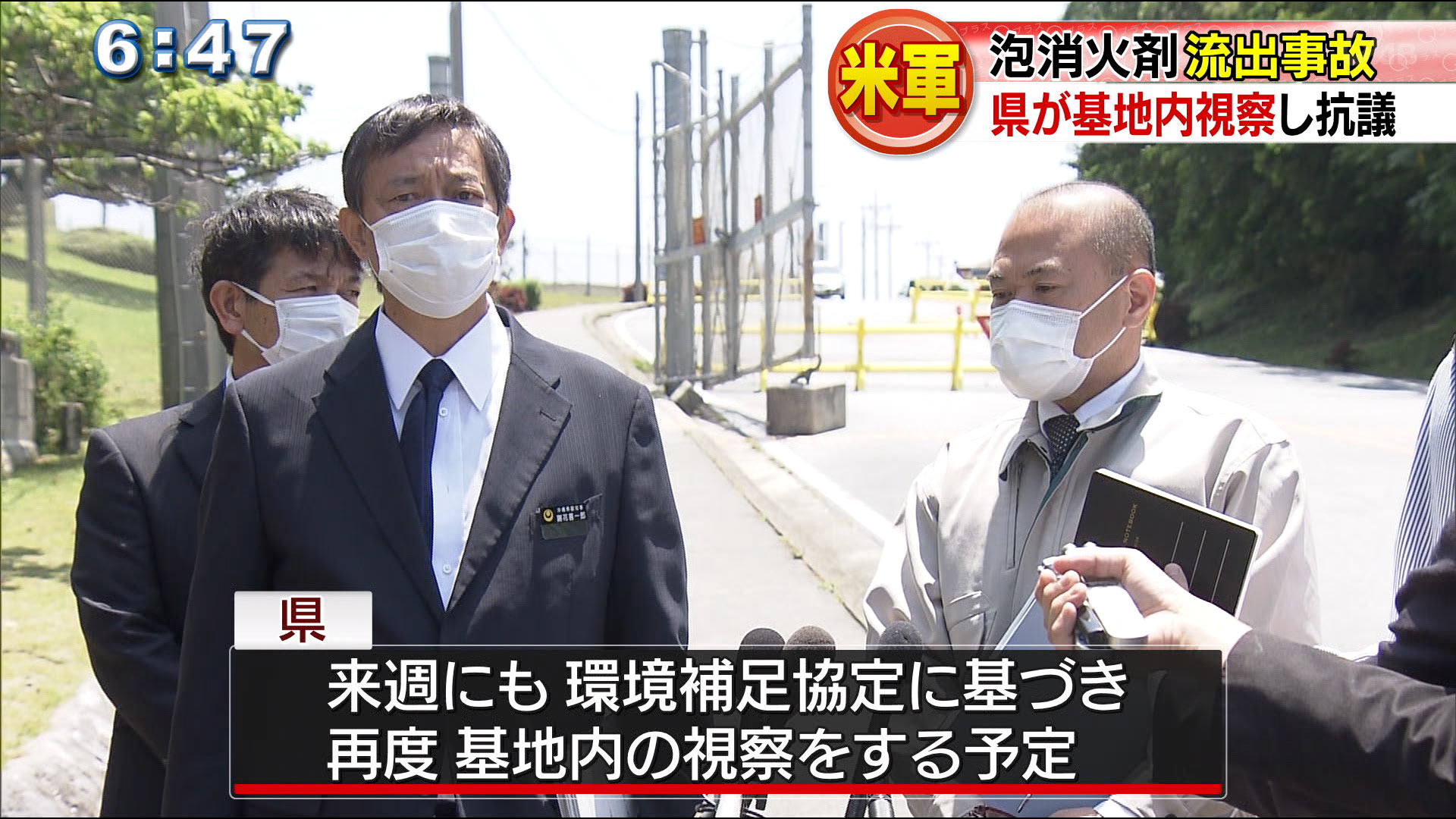 米軍泡消火剤流出事故　県が基地内視察し抗議