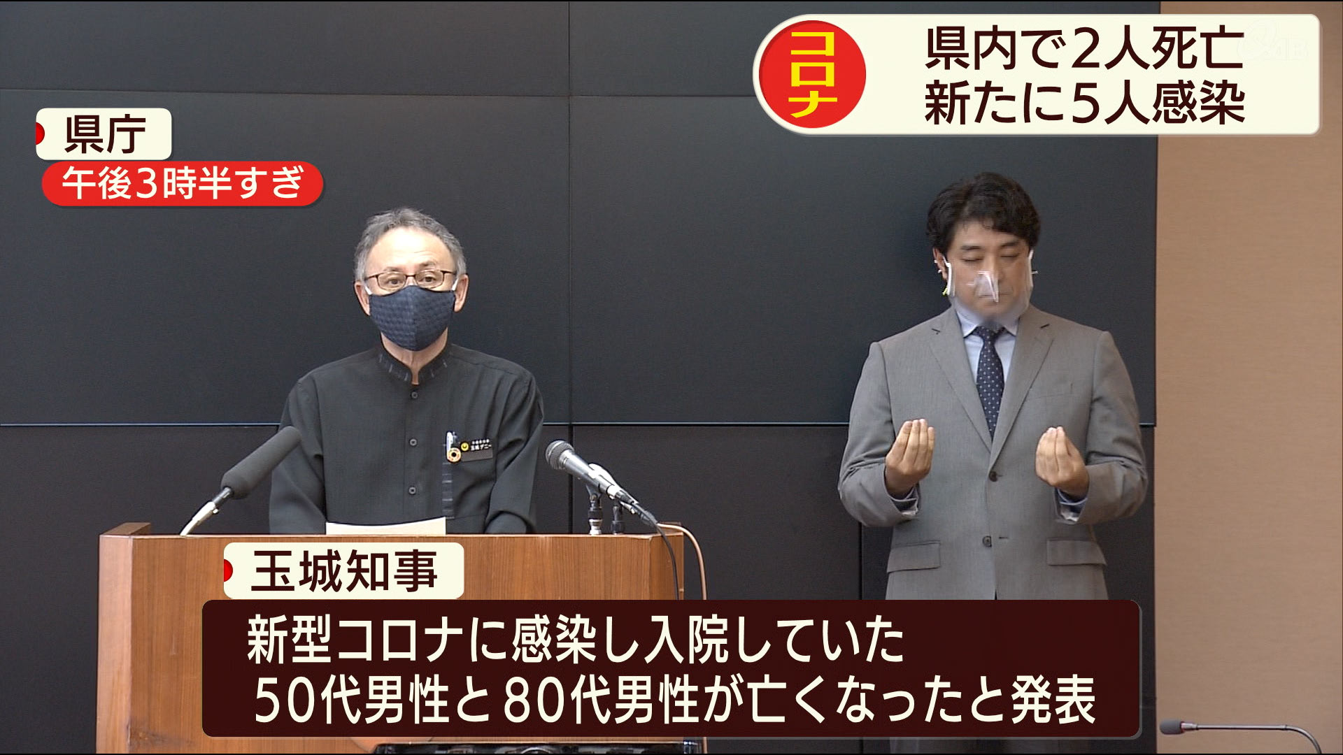 新型コロナ新たに死亡例が２例　感染者は５人