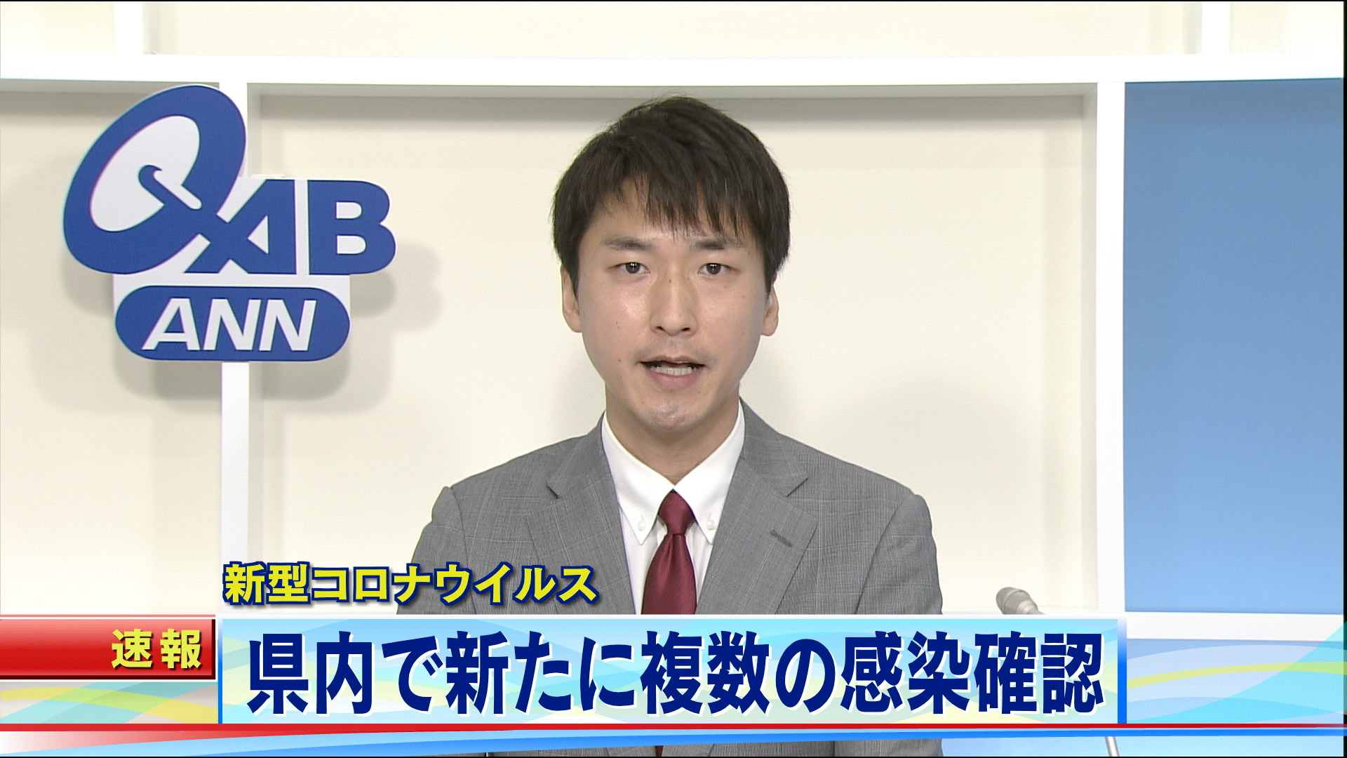 速報　新型コロナウイルス新たに複数感染確認