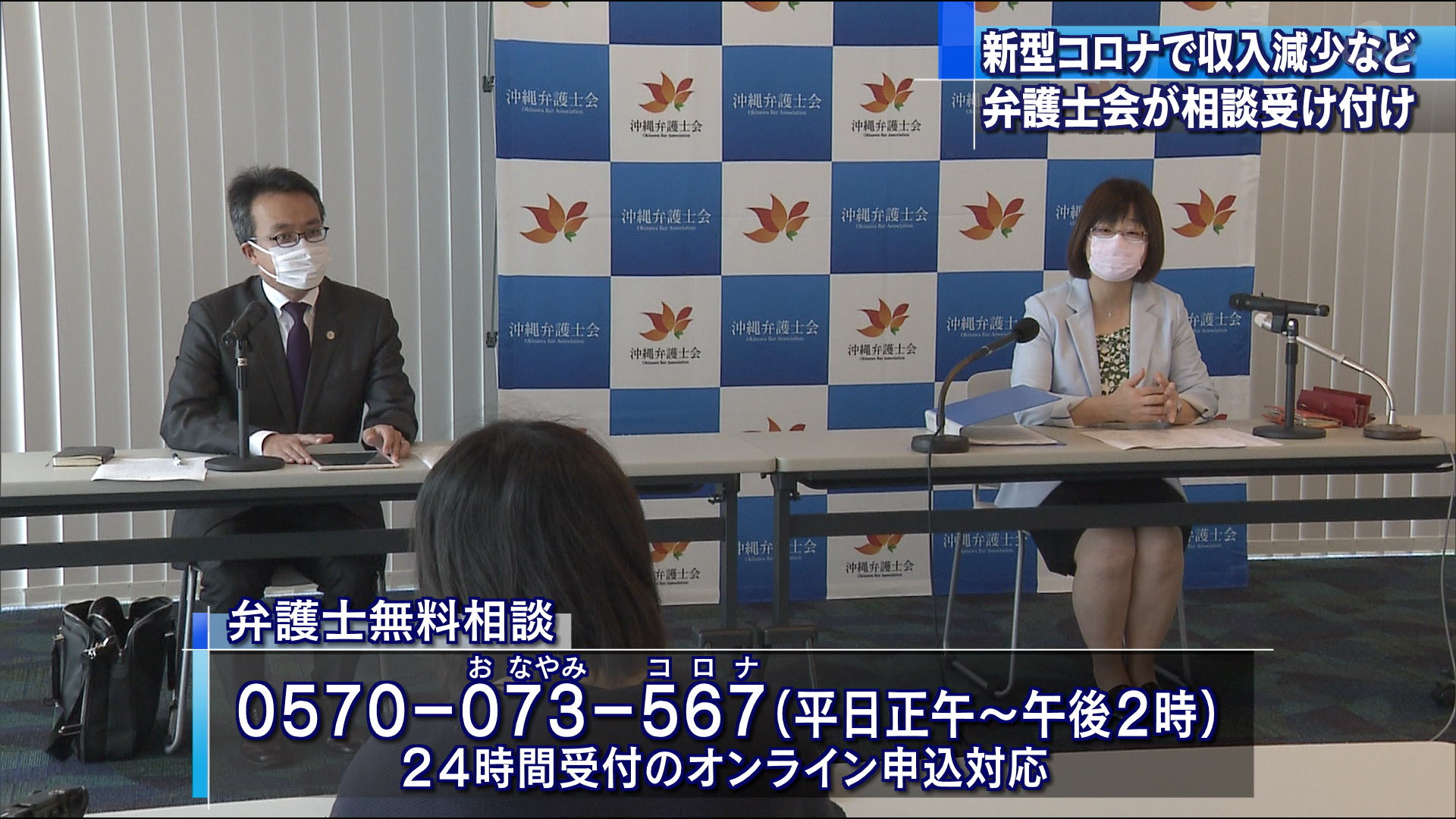 新型コロナ　沖縄弁護士会が法律相談を受け付け