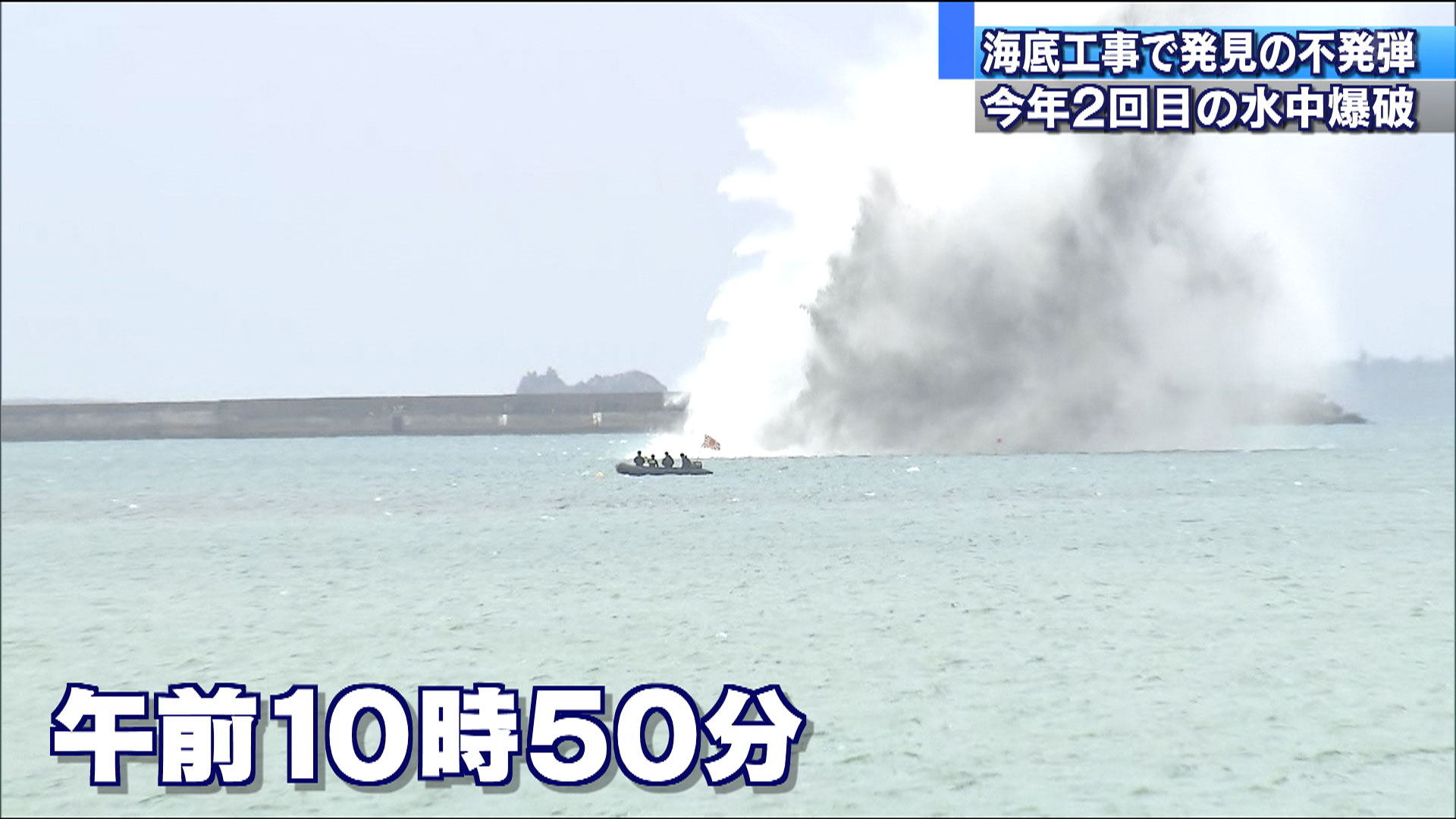 中城湾港で不発弾処理　今年２回目の水中爆破