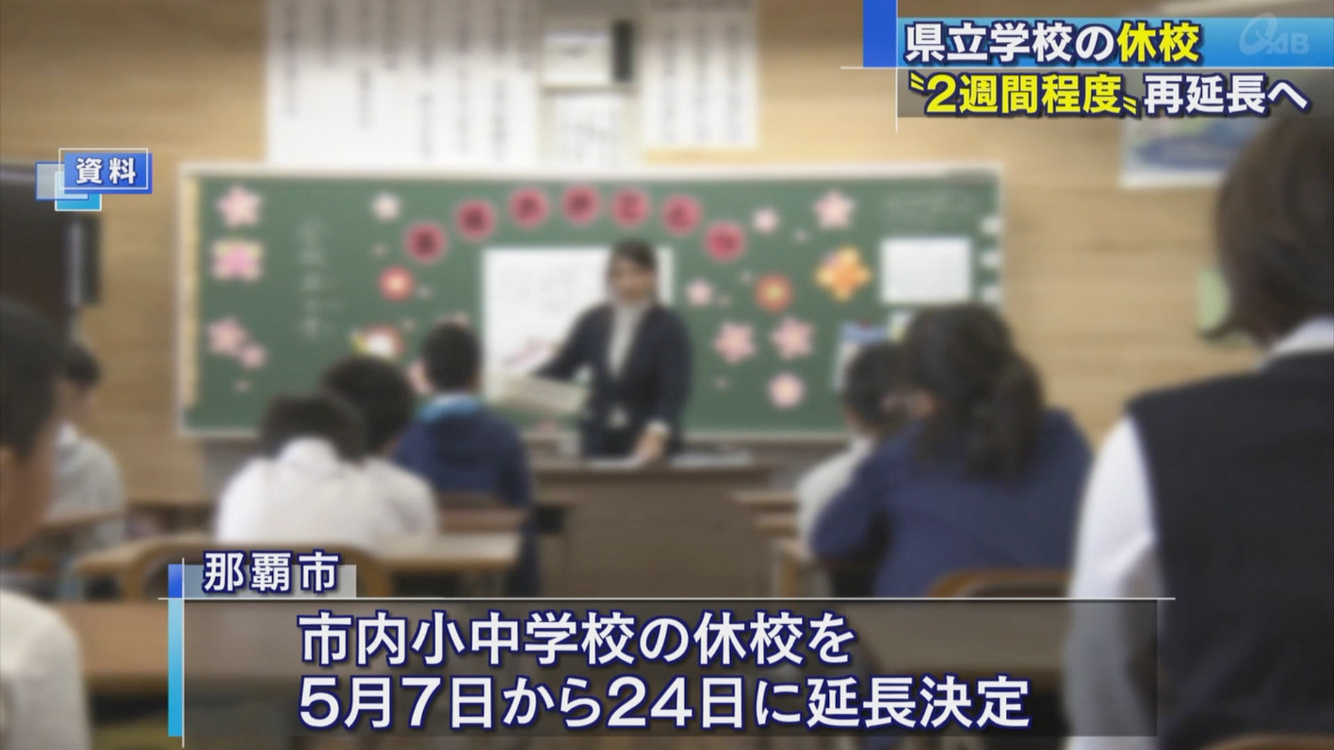 県教育庁　県立学校「休校再延長」を決定