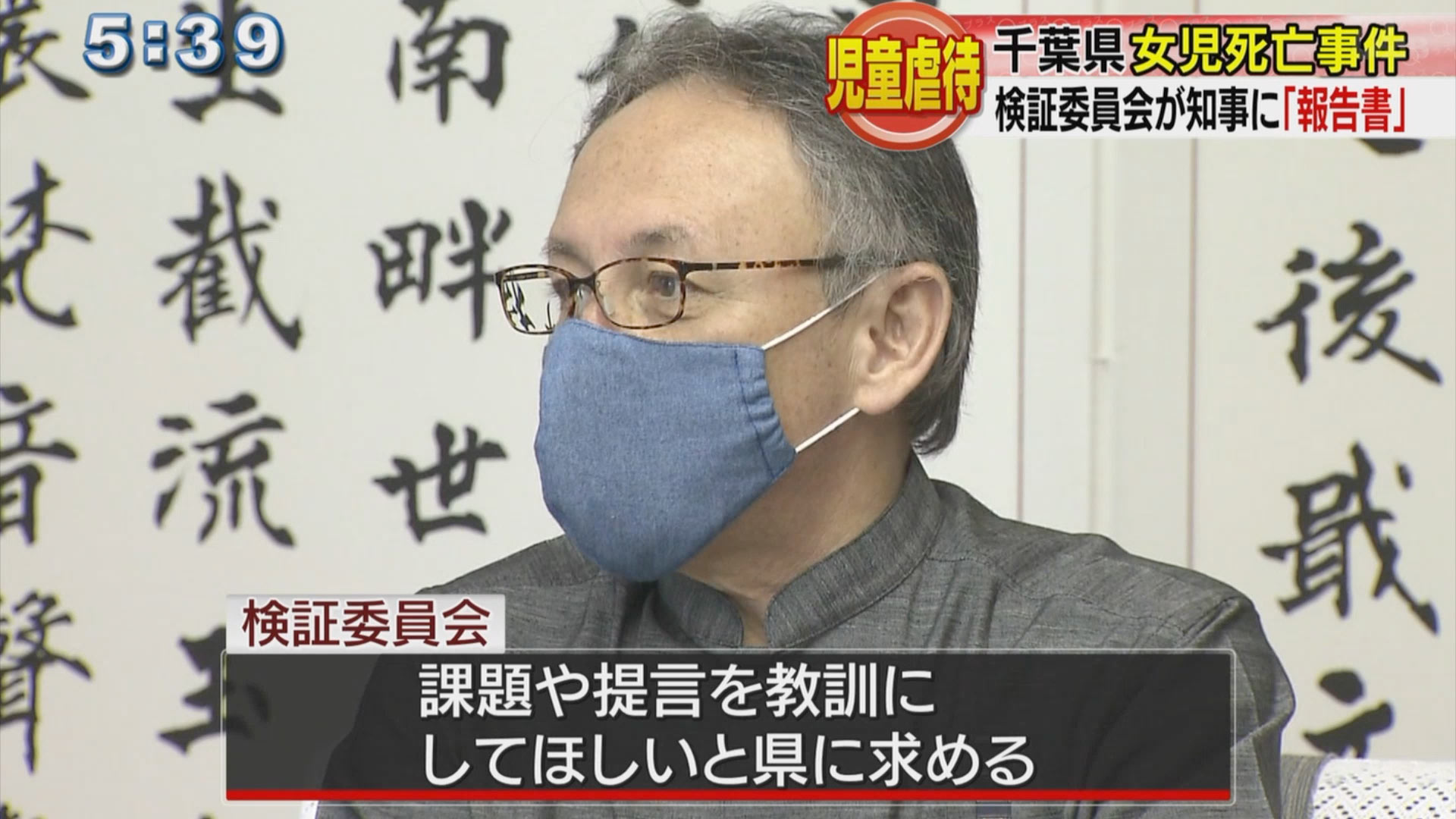 栗原心愛さん虐待死亡事件で検証委員会が報告書