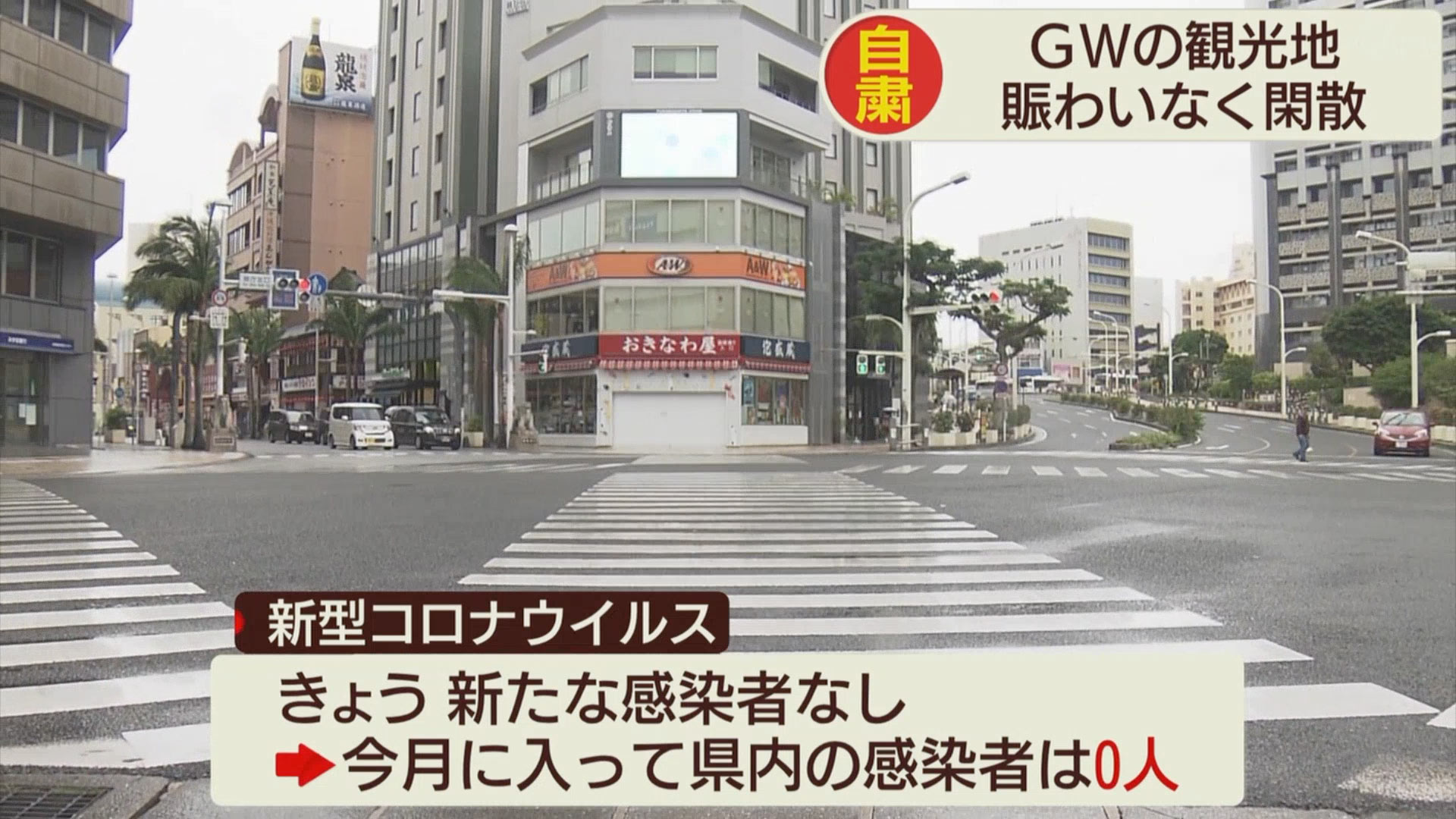 ＧＷ期間中でも観光地は閑散と