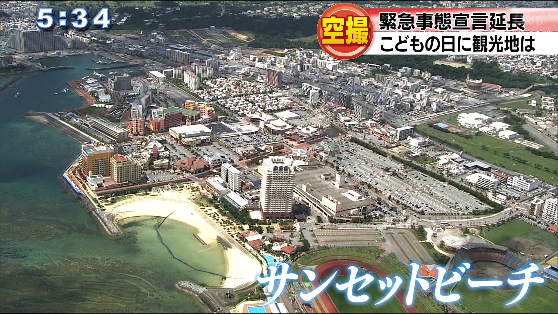 こどもの日　緊急事態宣言延長下の沖縄を空から