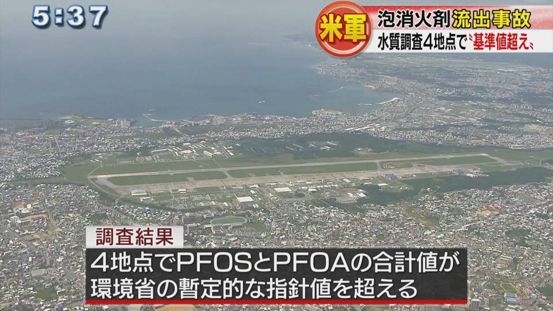 宜野湾市　泡消火剤流出事故後の水質調査の結果公表