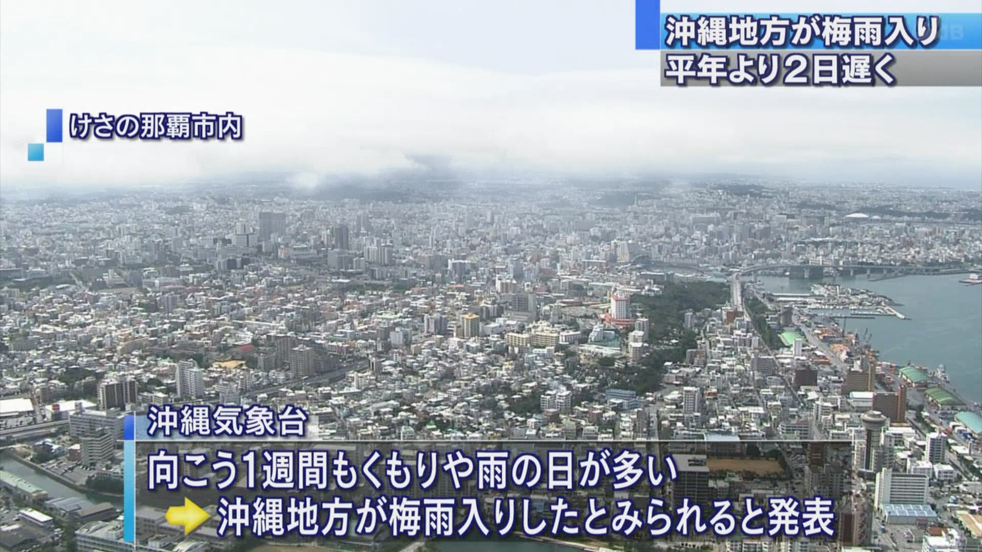 沖縄地方が梅雨入り　平年より２日遅く