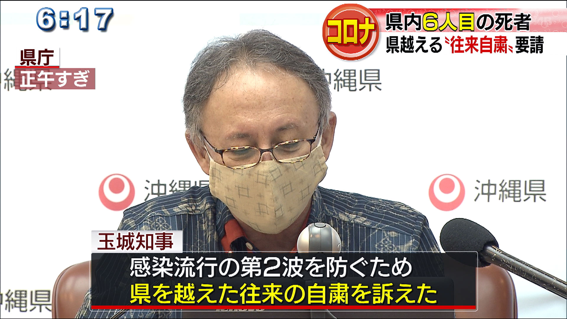 新型コロナ　県内死者６人目