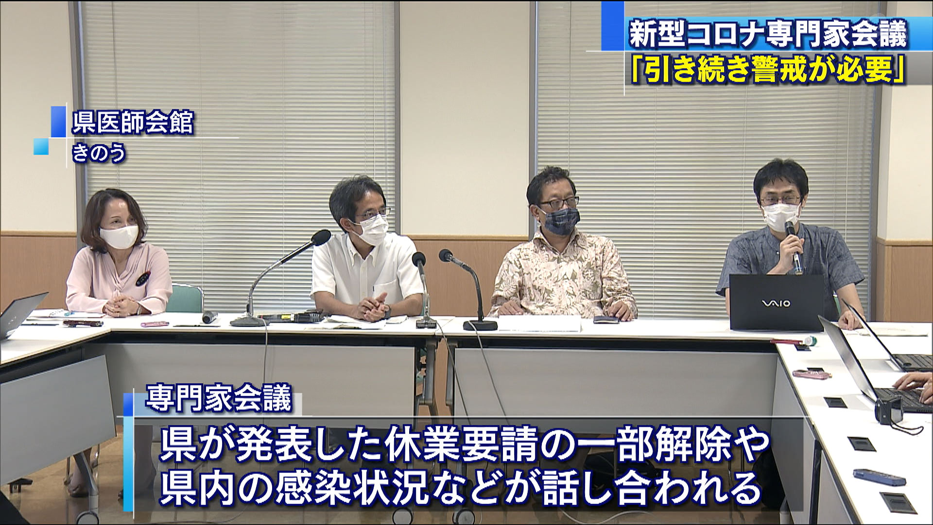 新型コロナ専門家会議　「引き続き警戒感を」