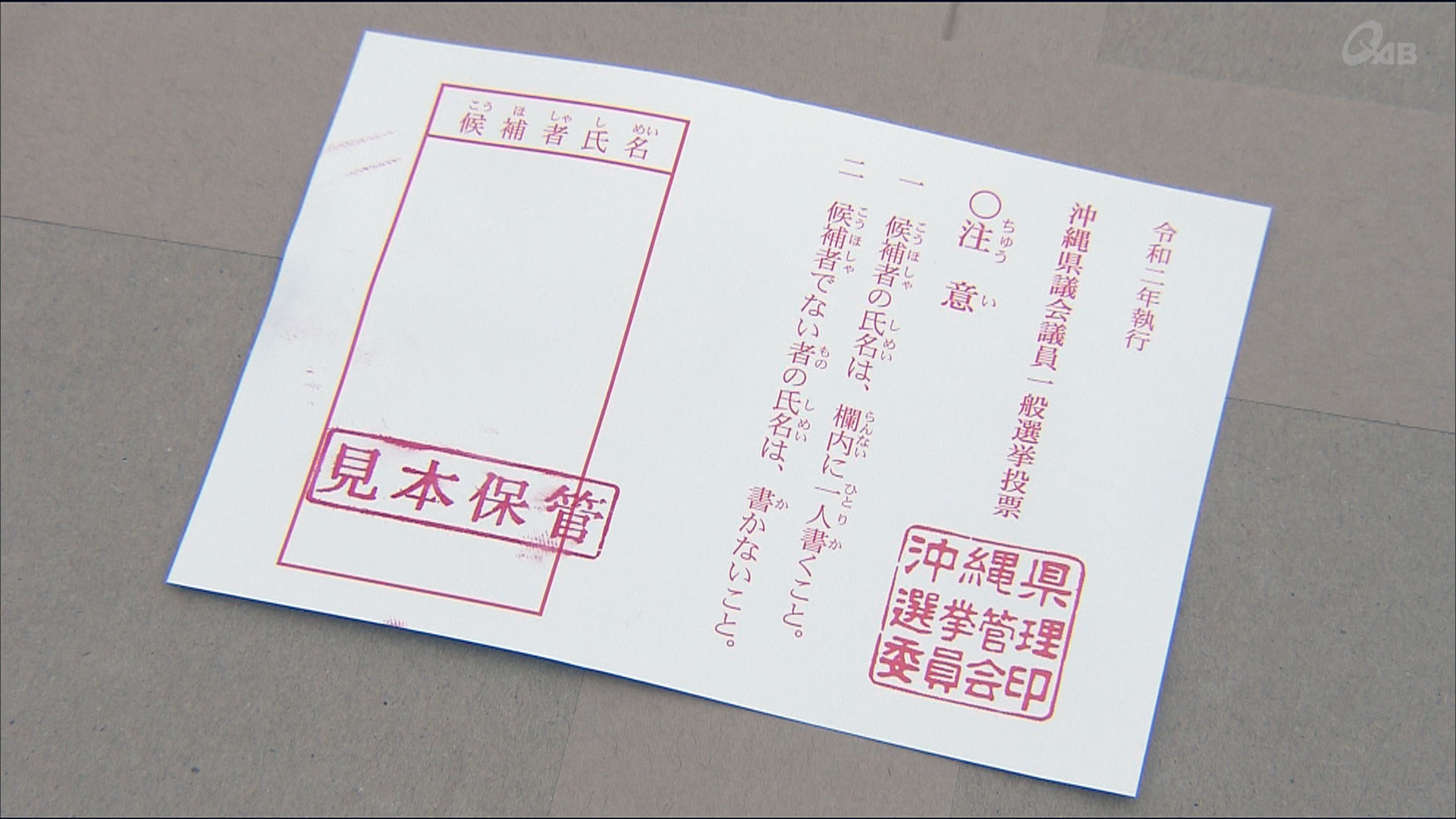 県議選に向け投票用紙を発送