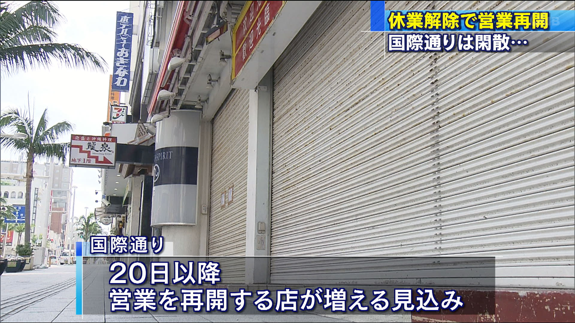 休業要請の解除できょうから営業再開