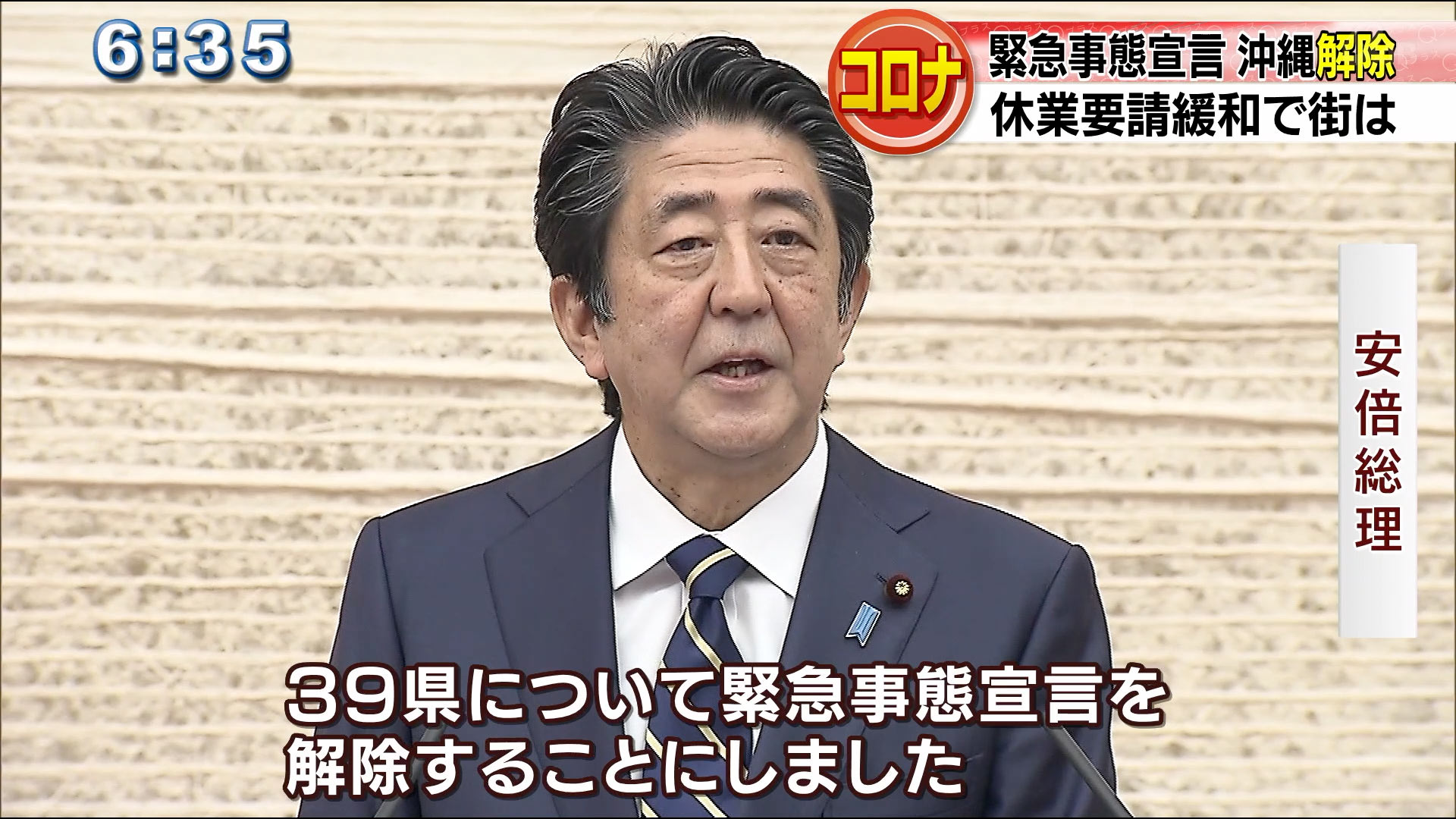 安倍総理が緊急事態解除　県内では休業要請解除