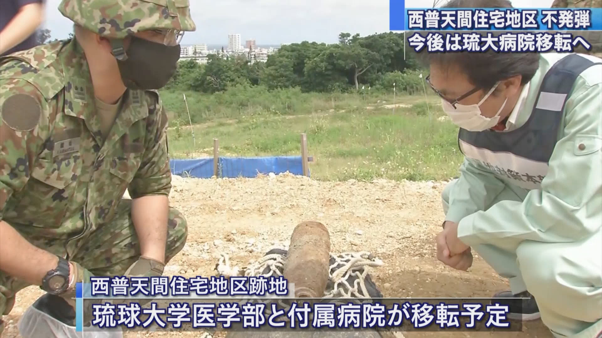 西普天間住宅地区　不発弾処理