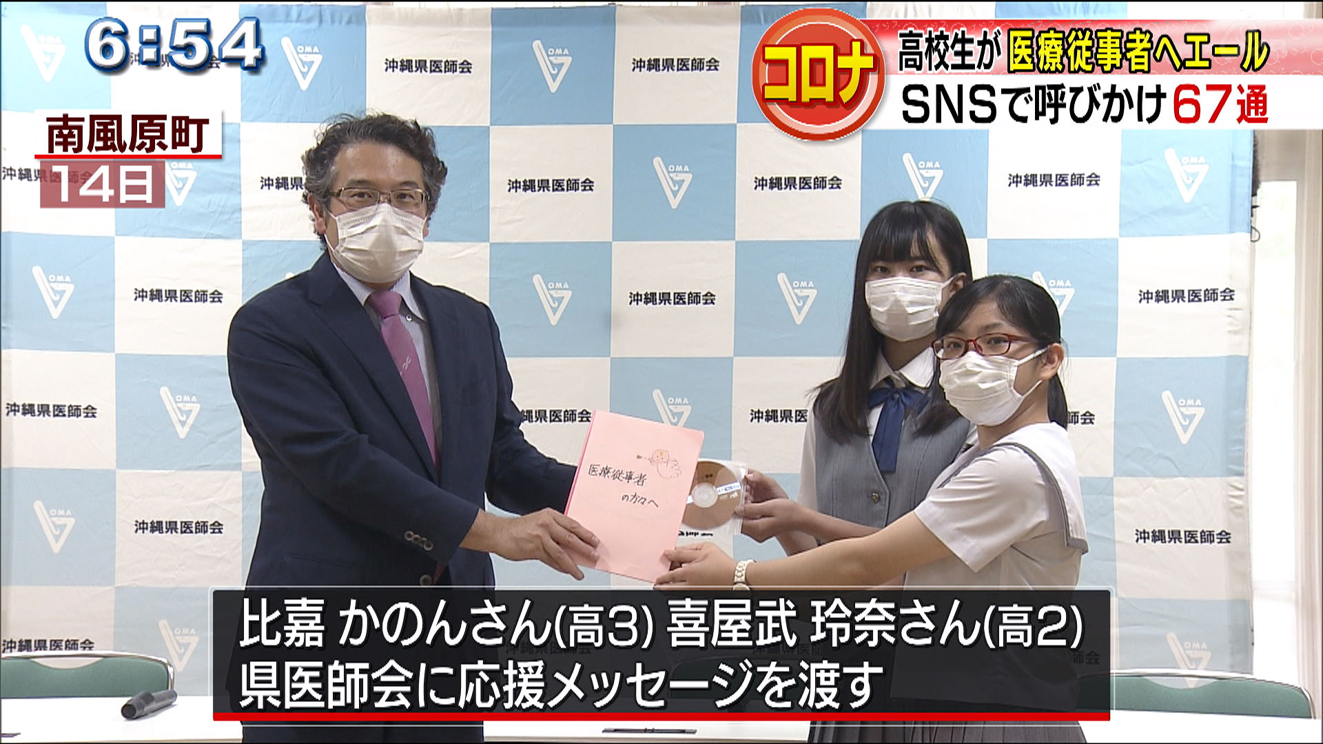 高校生が呼びかけ　医療従事者にエール