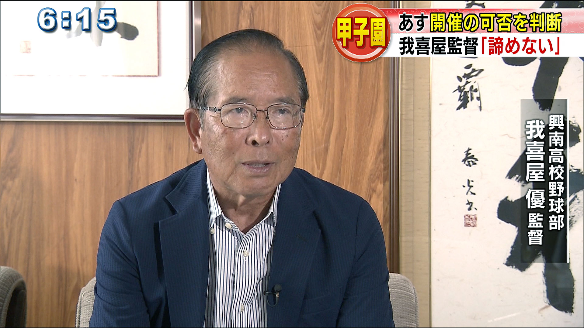 あす甲子園開催可否判断。名将が意見