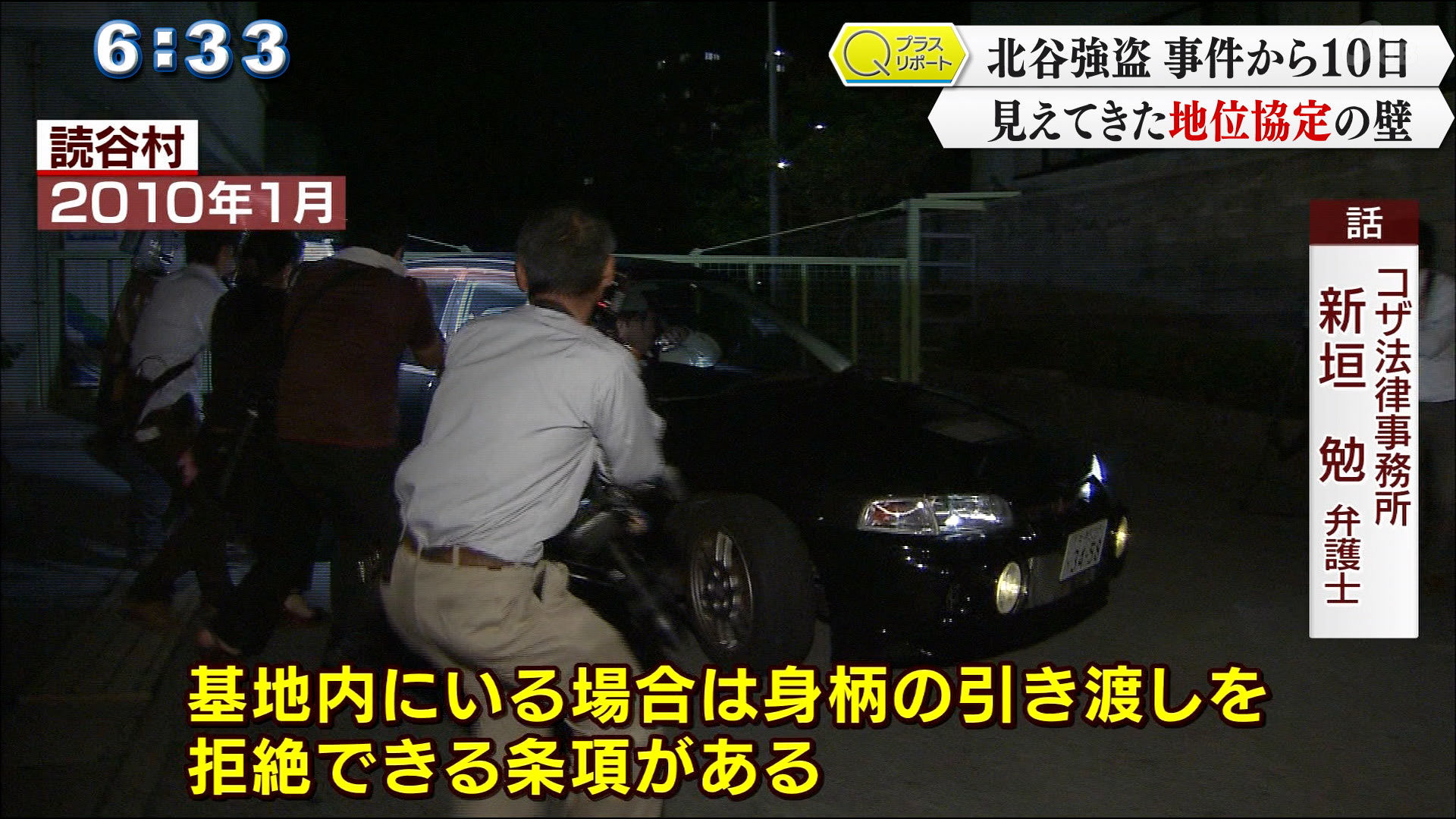 北谷強盗事件に見日米地位協定の壁