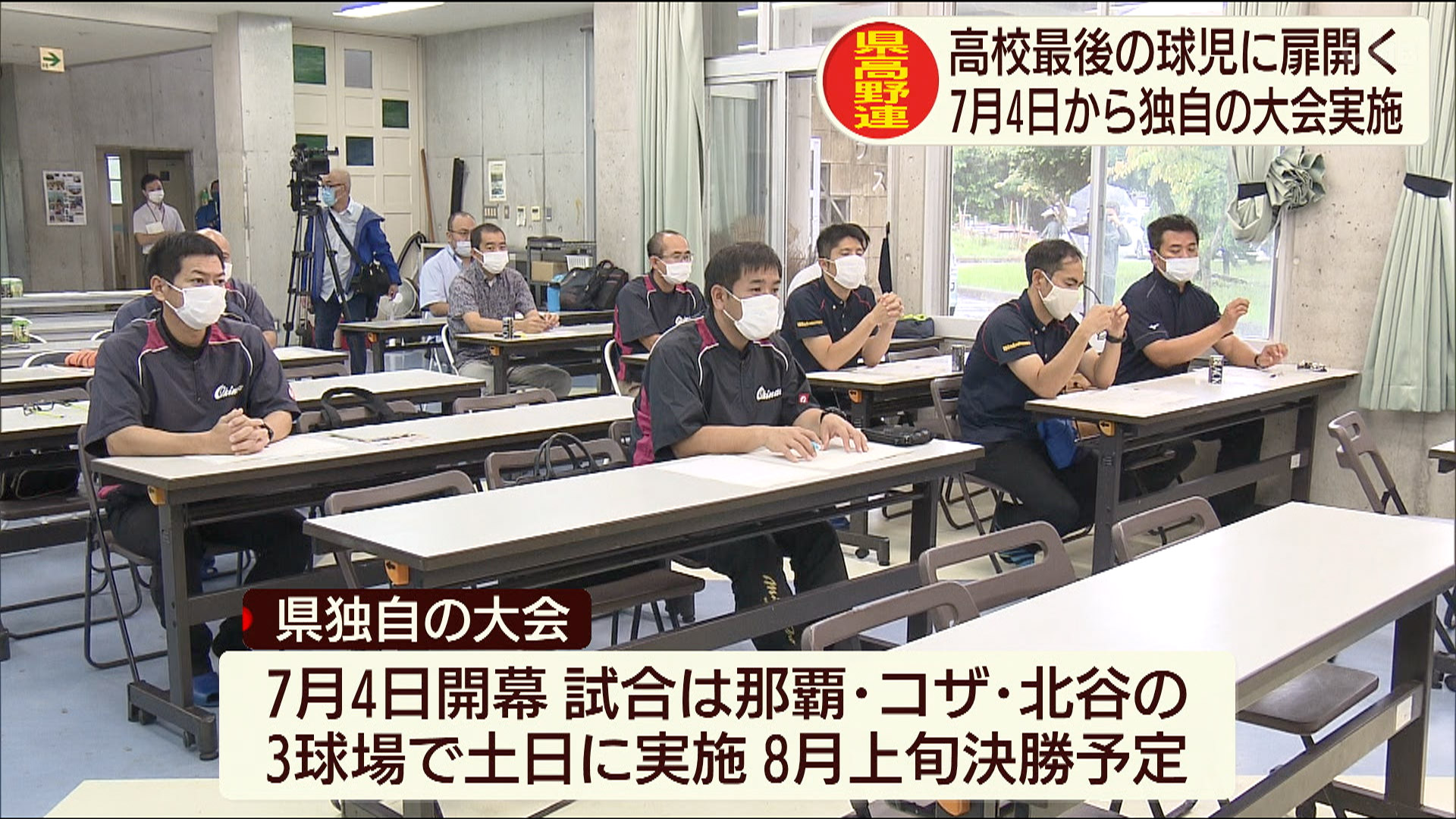 高校野球 沖縄独自の大会開催決定