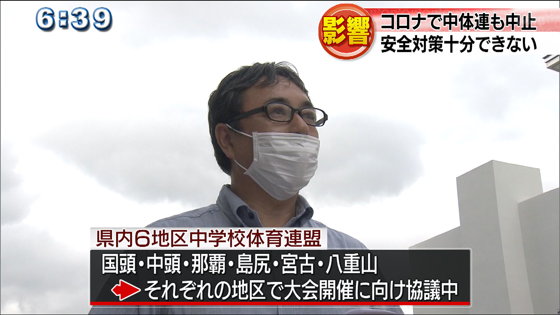 県中体連 県大会中止決定