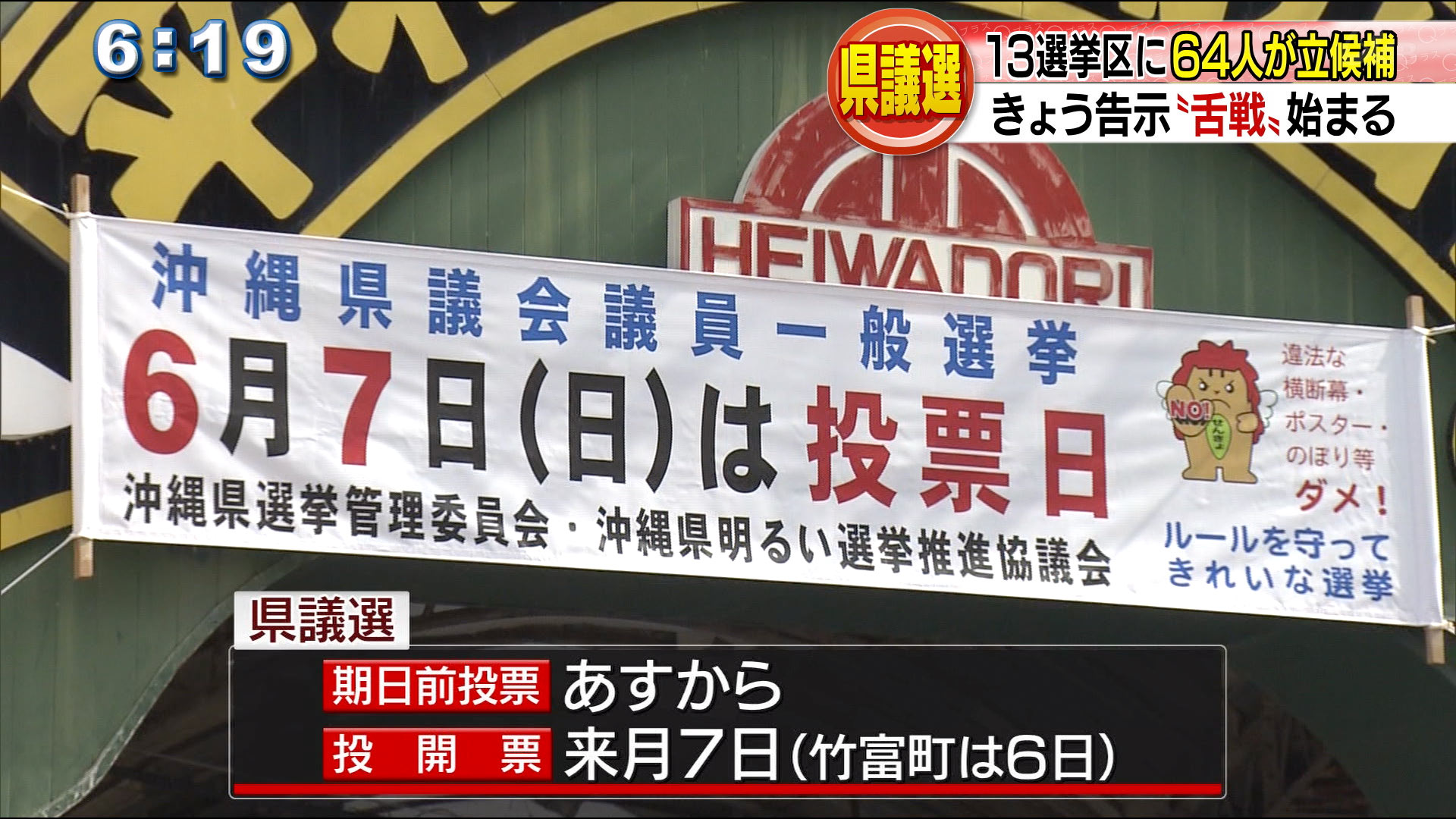 県議選告示　13選挙区に64人が立候補！争点は？