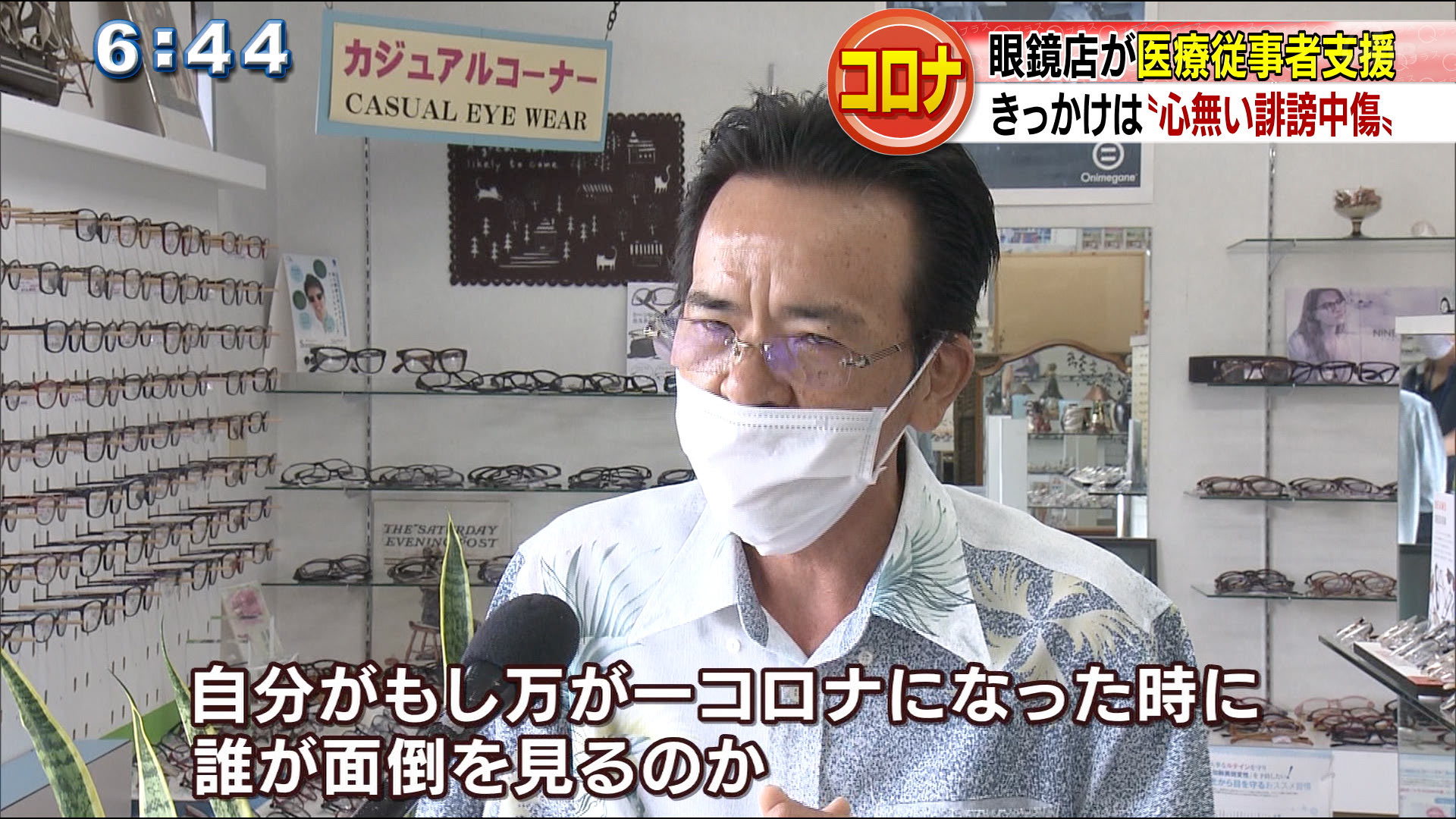 創業40年の眼鏡店が医療従事者支援